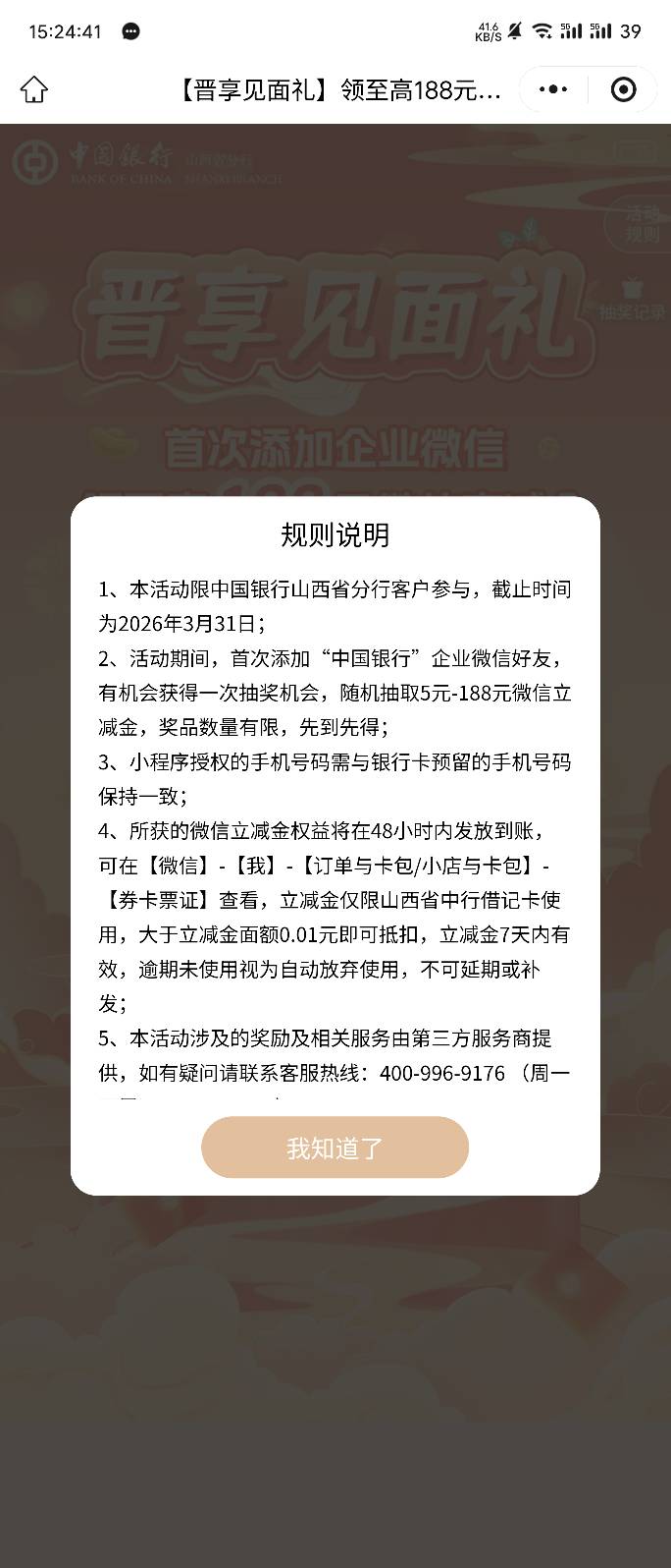 山西中行还有企微添加吗，活动今天就结束了

72 / 作者:华为不卡 / 