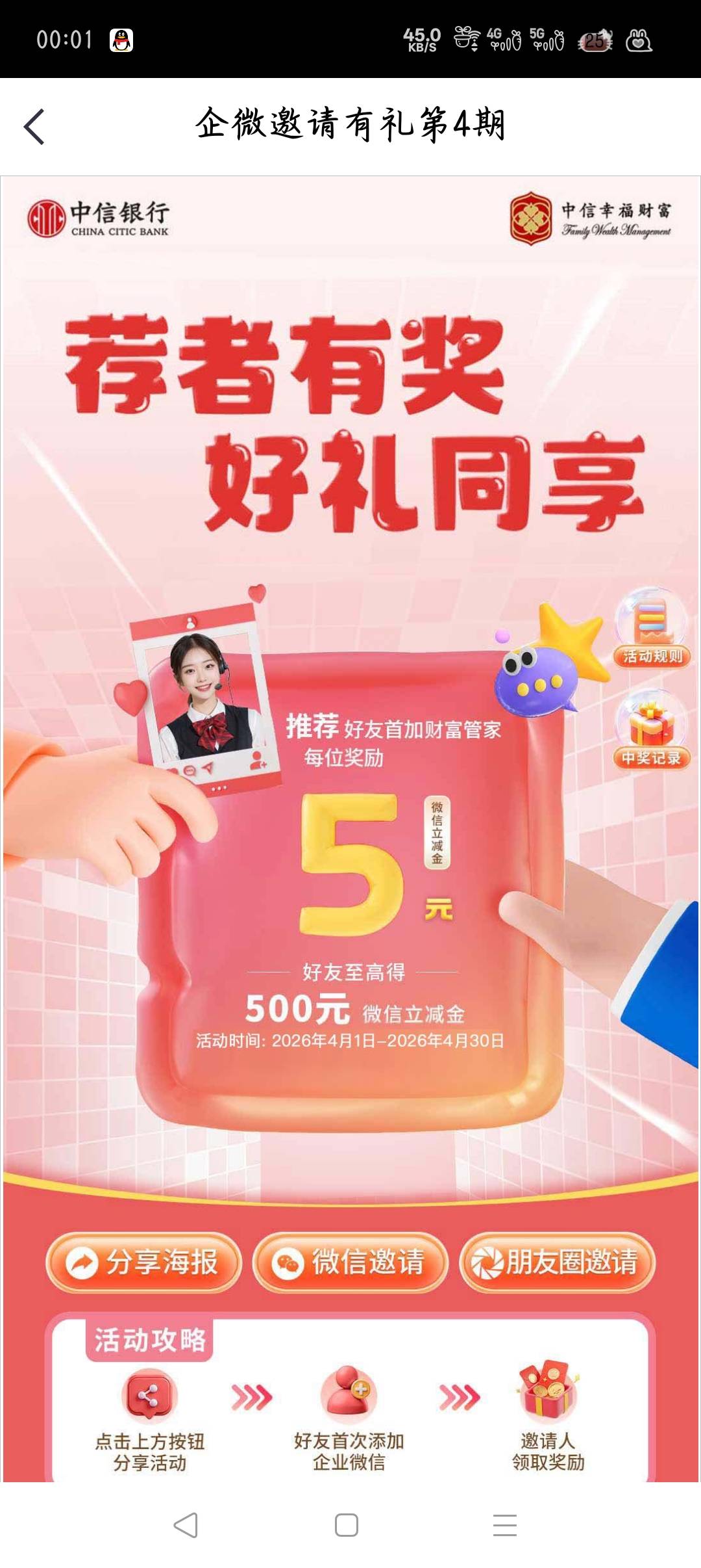 中信银行荐者有奖企微邀请有礼活动58 / 作者:大碗隆江猪脚饭 / 