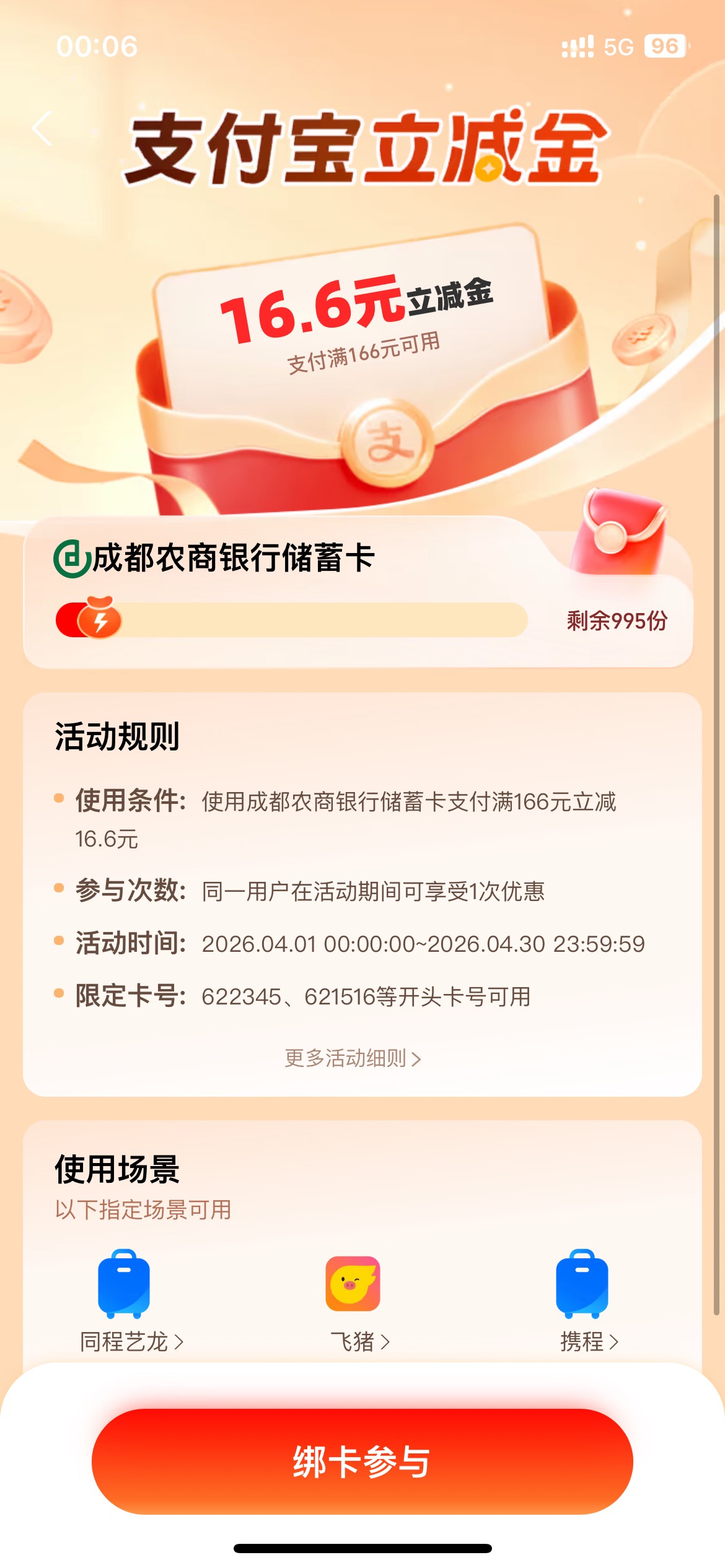 成都农商银行支付满166元立减16.6元活动64 / 作者:李二拐 / 