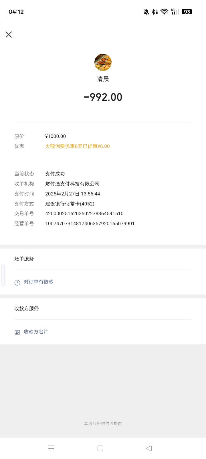 2025年2月27我没有经营码用了他的码，我微信给他的码转了的1000套那8元立减金，最后到49 / 作者:忙碌的藤壶 / 