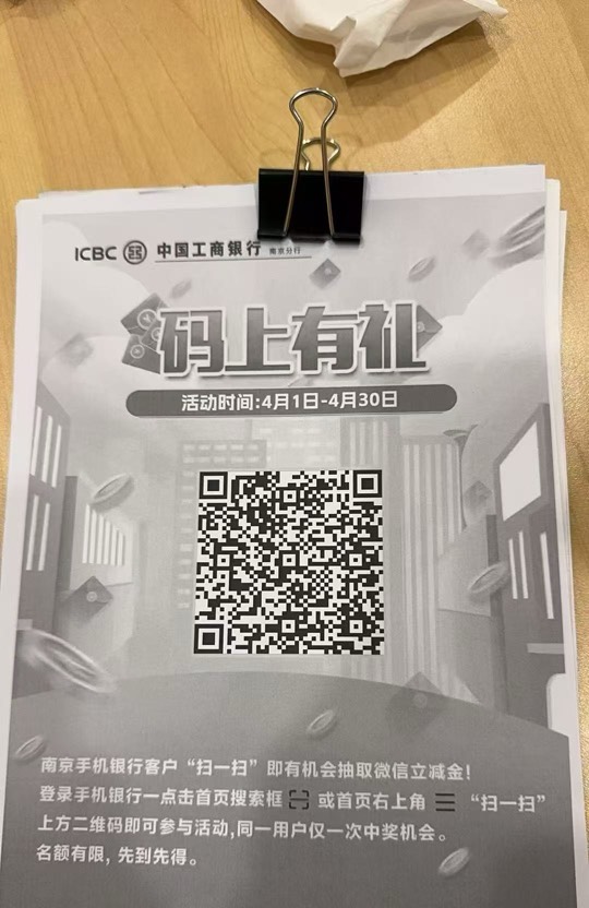 工行南京消费季码上有礼4月活动20 / 作者:聪明小李 / 