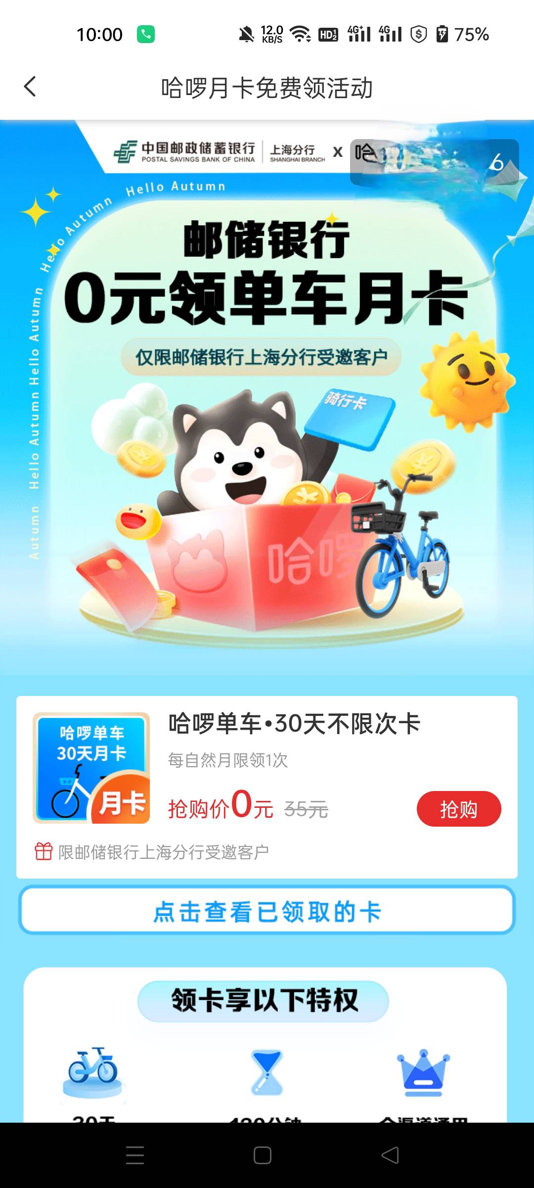 邮储上海哈啰单车更新，生活  本地服务里面，14秒出

61 / 作者:生蚝熟了 / 