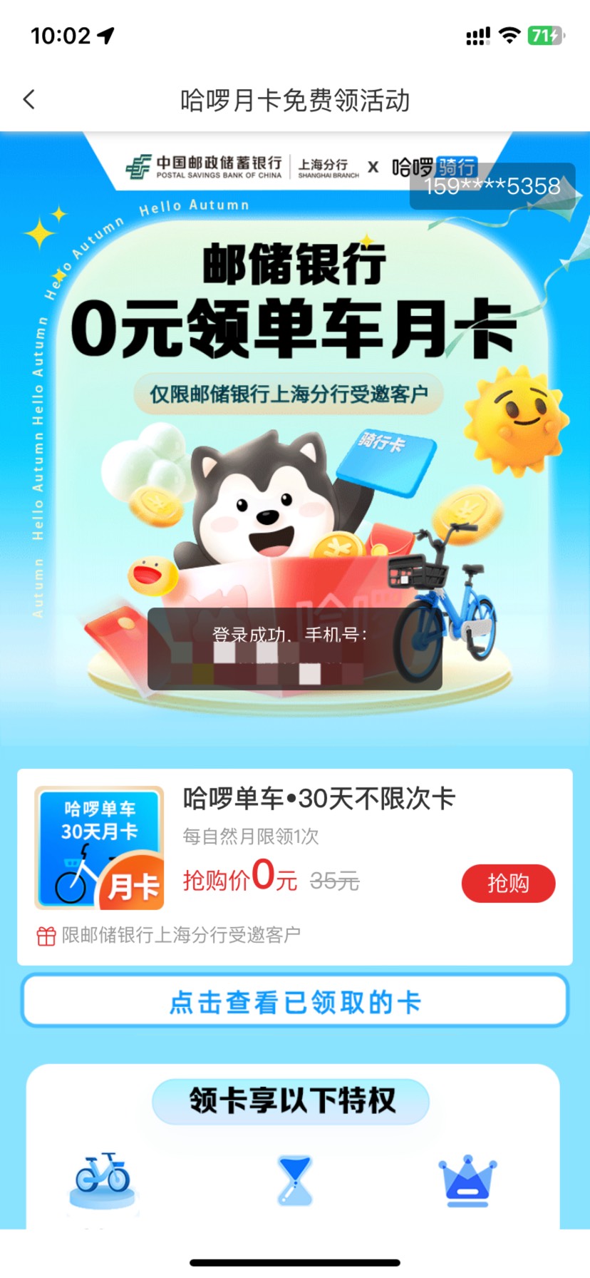 邮储上海分行哈啰出行月卡更新。

37 / 作者:今天作业没毕业 / 