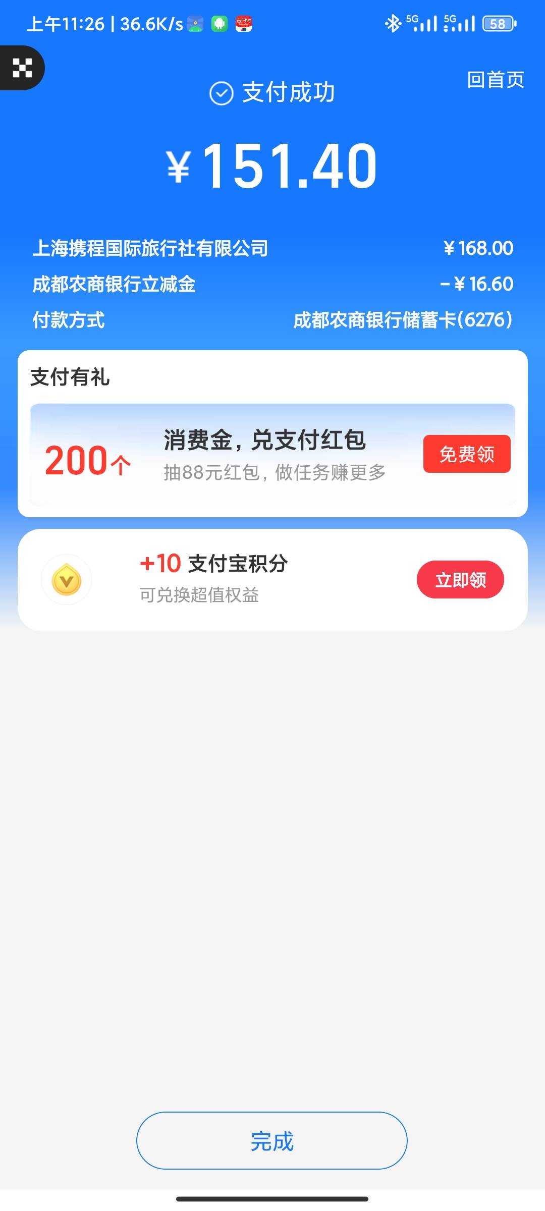 支付宝携程，刷出来了，两小时了

74 / 作者:末日躺地哥 / 