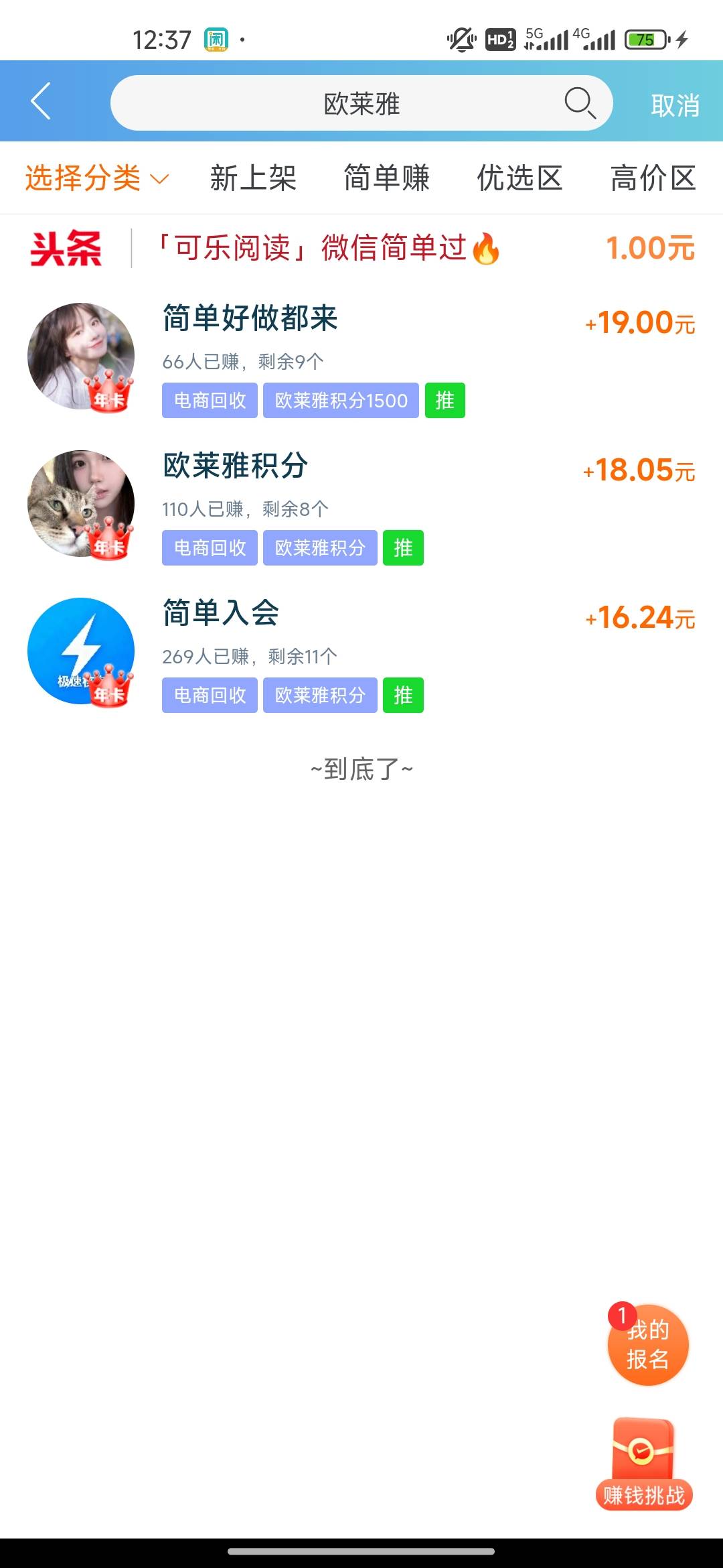 赏帮，欧莱雅捡钱了，2单26毛

36 / 作者:开开心心上岸 / 