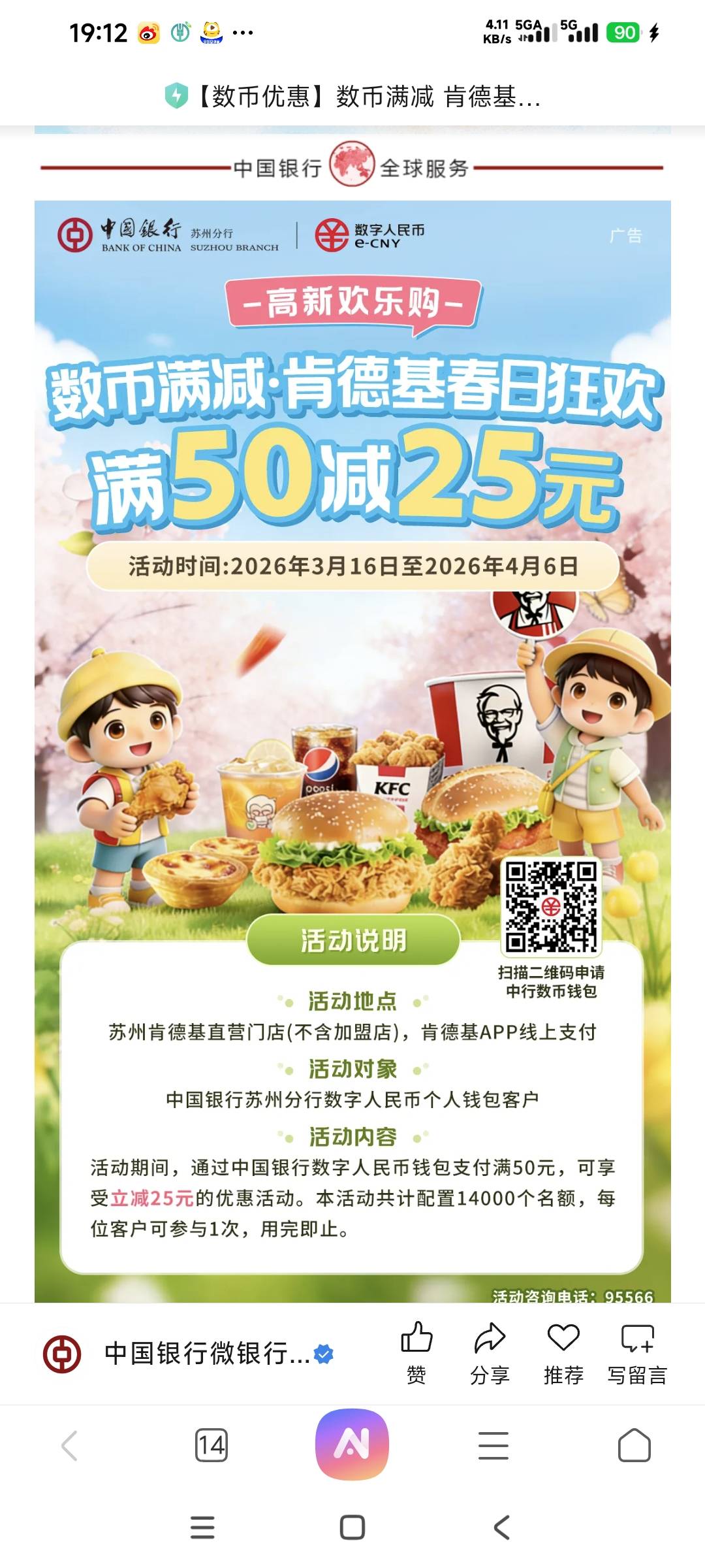 苏州肯德基中行数币二类50-25，挂比仔也吃上kfc了

78 / 作者:未来666 / 