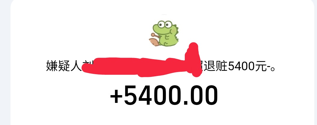 牛，苏州警方牛批，去年刷单贪心被P，报警了，现在居然退赃了，我感觉这个人应该是出34 / 作者:还是躺下了 / 
