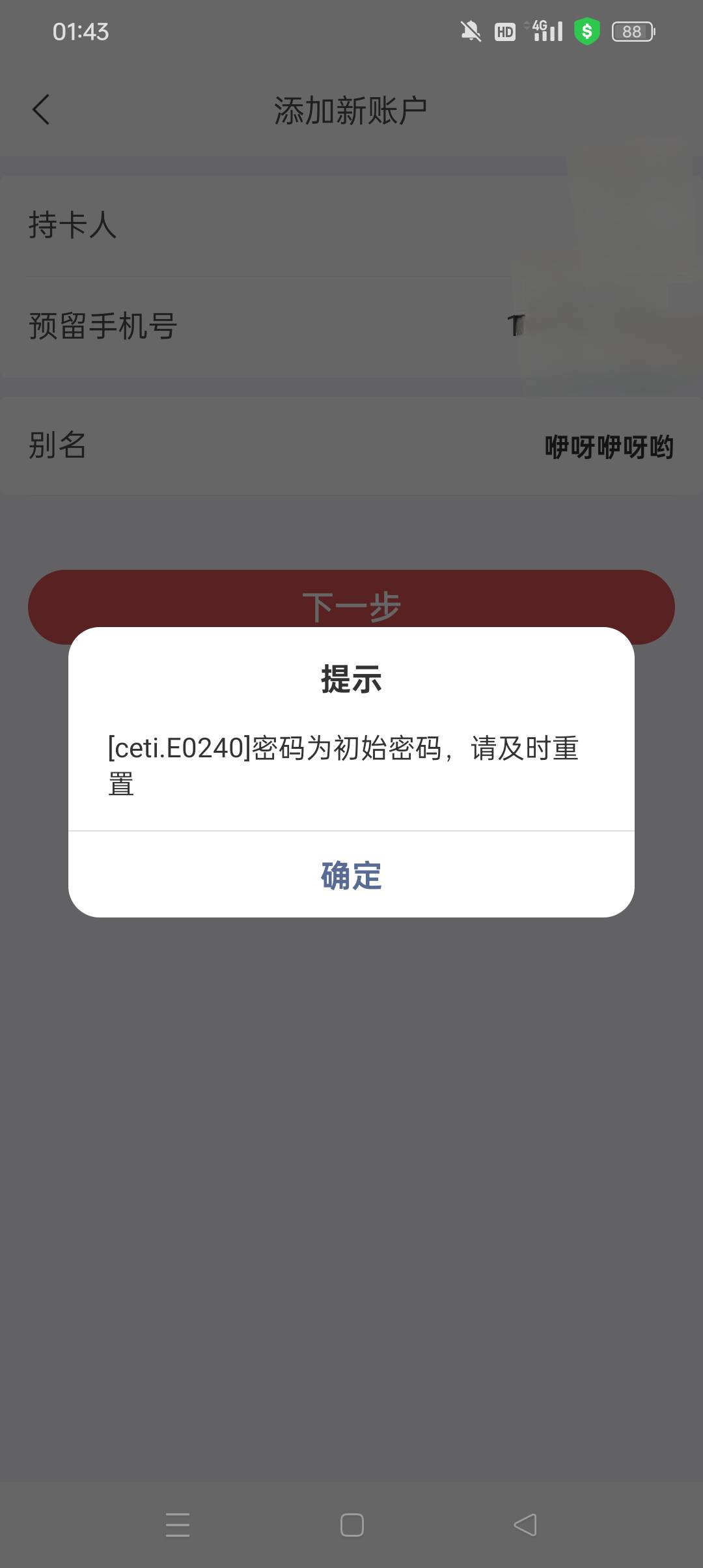 东莞银行绑定卡，一直提示这个，初始密码到底是什么啊？

34 / 作者:z4328668 / 