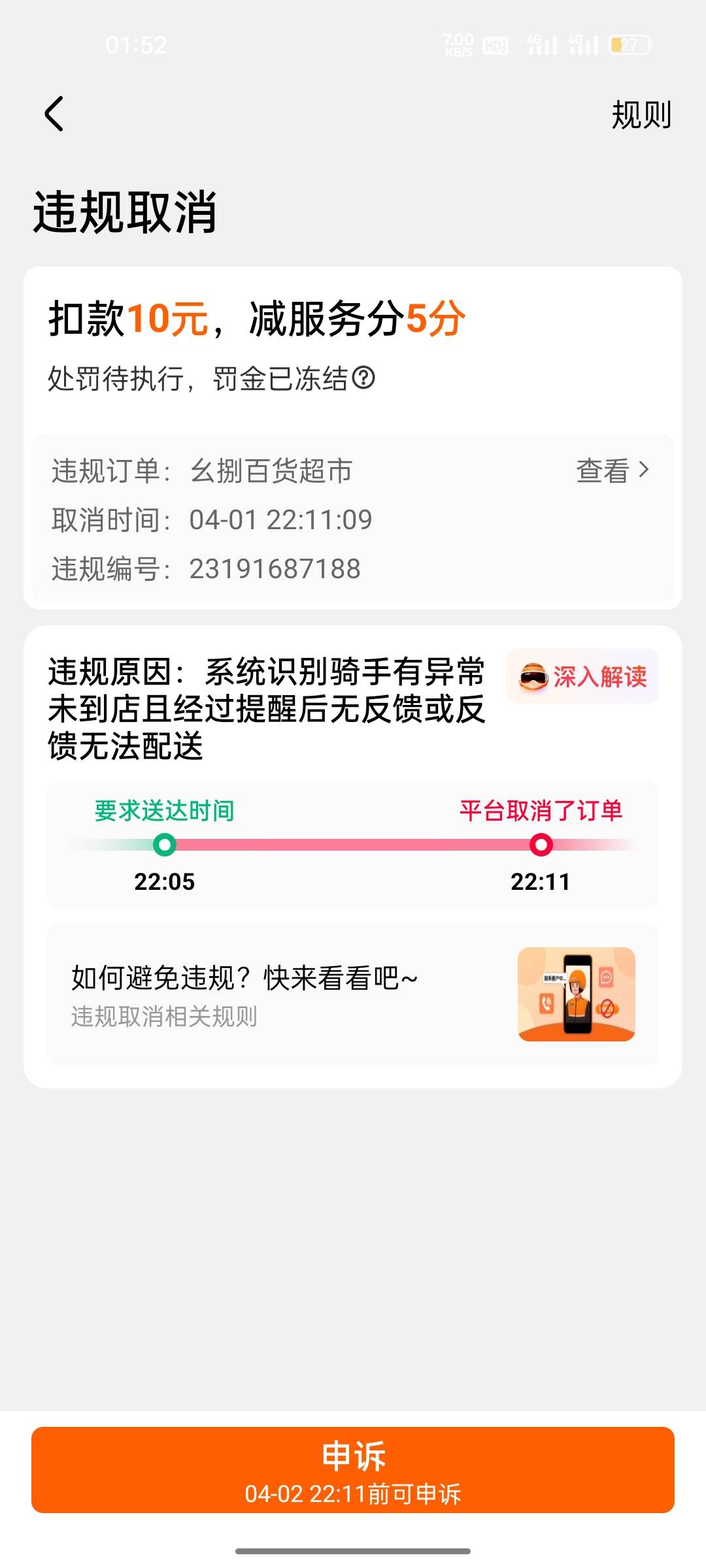 问一下老哥门，忘记下线。小饿自动派单这种能申诉吗，睡醒一看三小时之前给我排了一单96 / 作者:拉姆司机 / 
