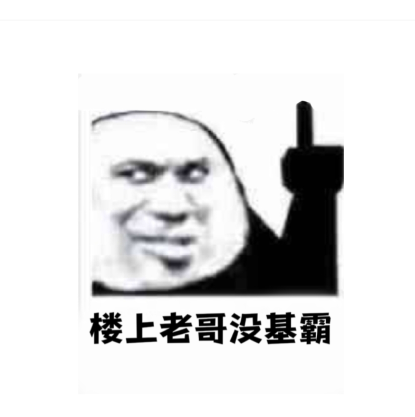上面这个老哥是个gay，我观察他好久了。

35 / 作者:李霸霸哦 / 