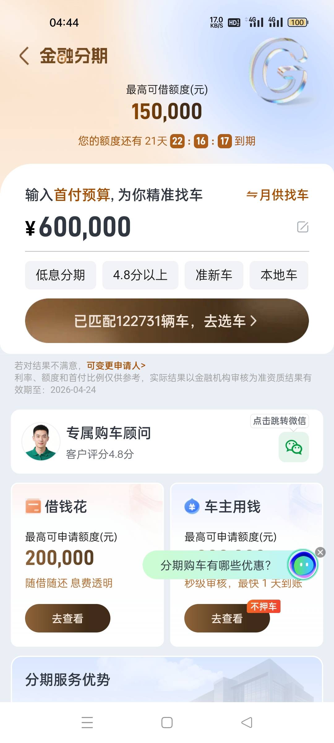 老哥们瓜子二手车app我申请的分期购车，这个额度去线下店里是可以分期买吗，还是线下17 / 作者:葫芦娃大战小仙女 / 