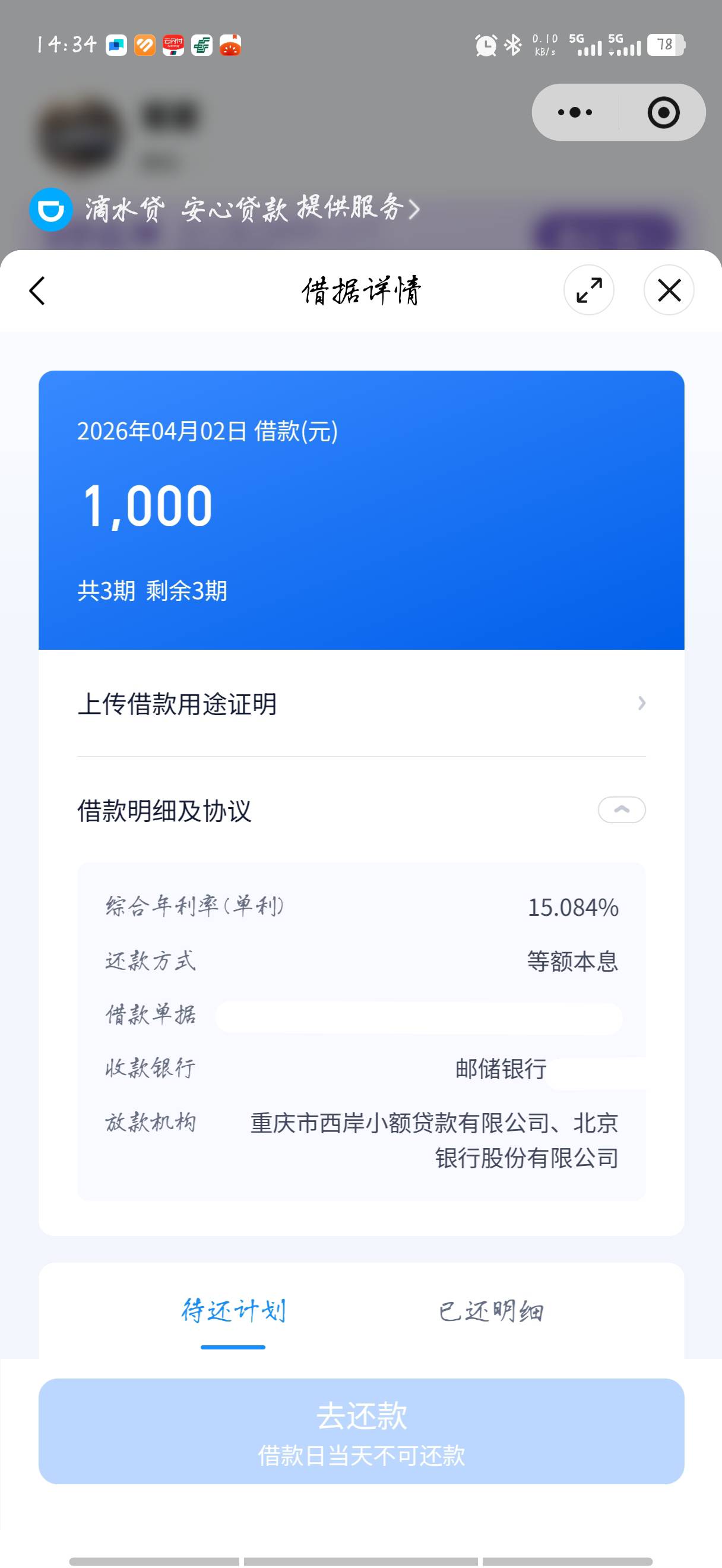 微信里面滴滴出行滴水贷，1k额度，提交3分钟放款到账，本人无逾期，平均月查询10条，52 / 作者:好人蒋 / 