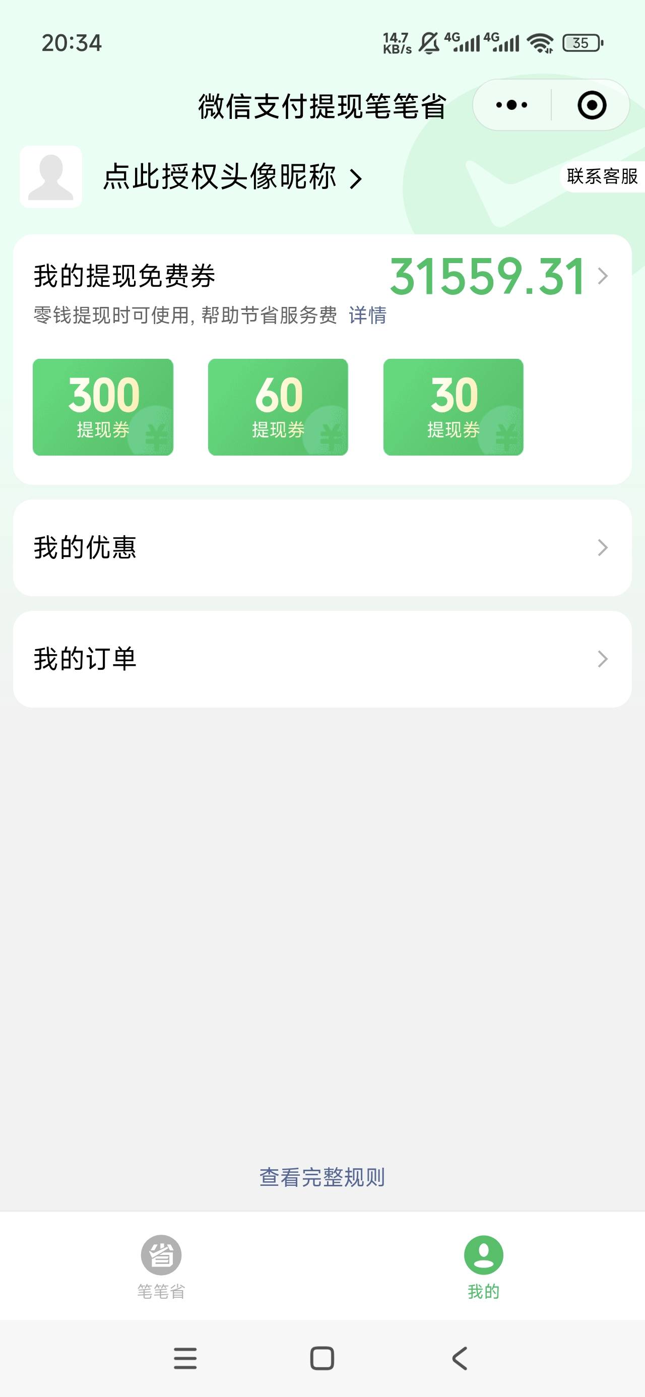 废了，微信提现额度又少一个免费渠道，以后怎么免费提现了？

58 / 作者:何复存在 / 