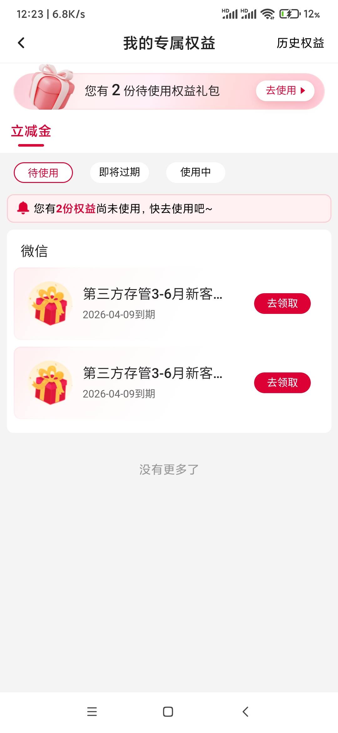 中行内蒙古第三方存管领微信立减金活动11 / 作者:千年的女鬼 / 
