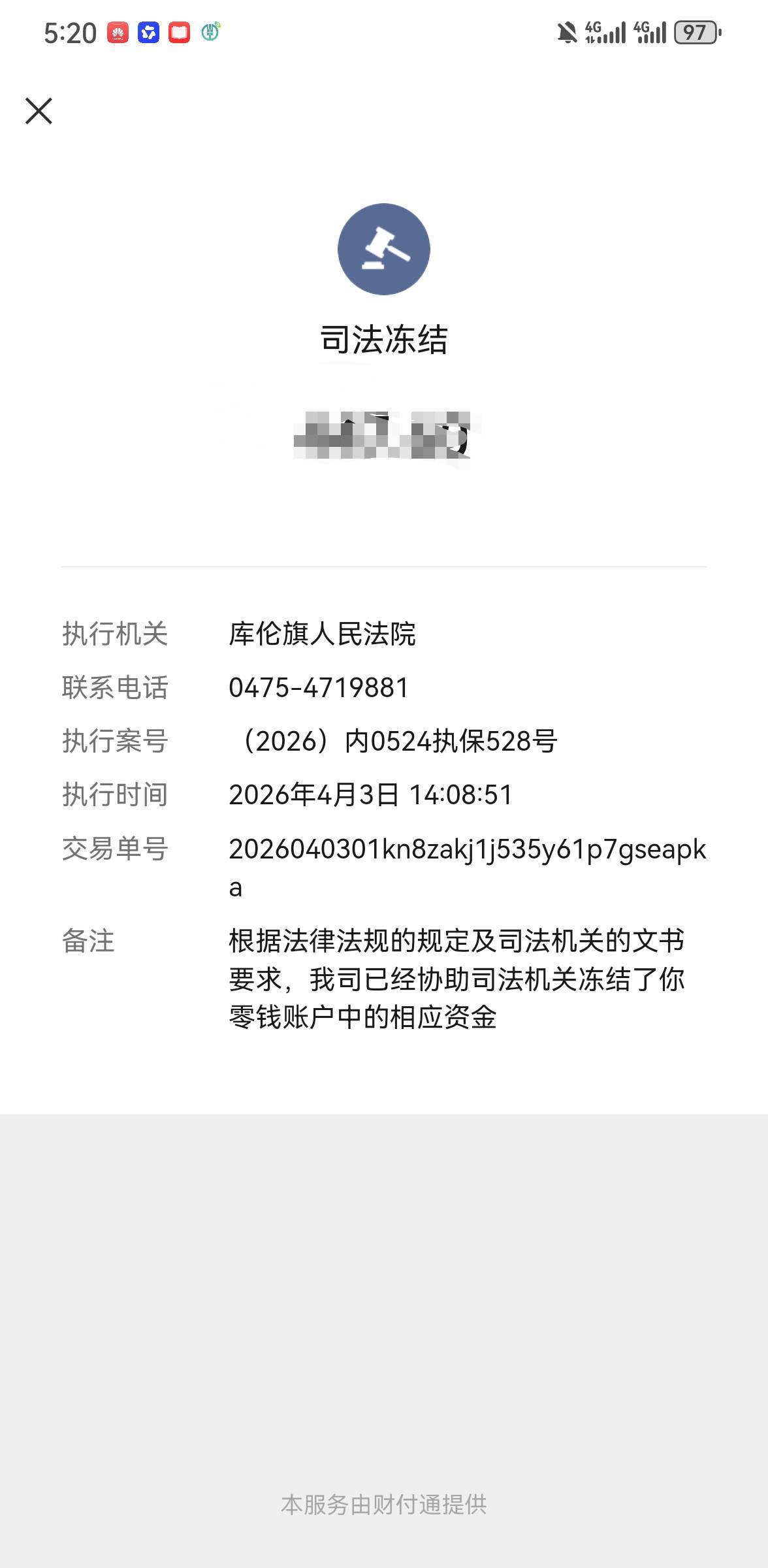 老哥们有被库伦旗法院执保，解开的吗？微和支都冻结了，卡还不知道刚才转了1毛钱，还88 / 作者:遗失梦境 / 