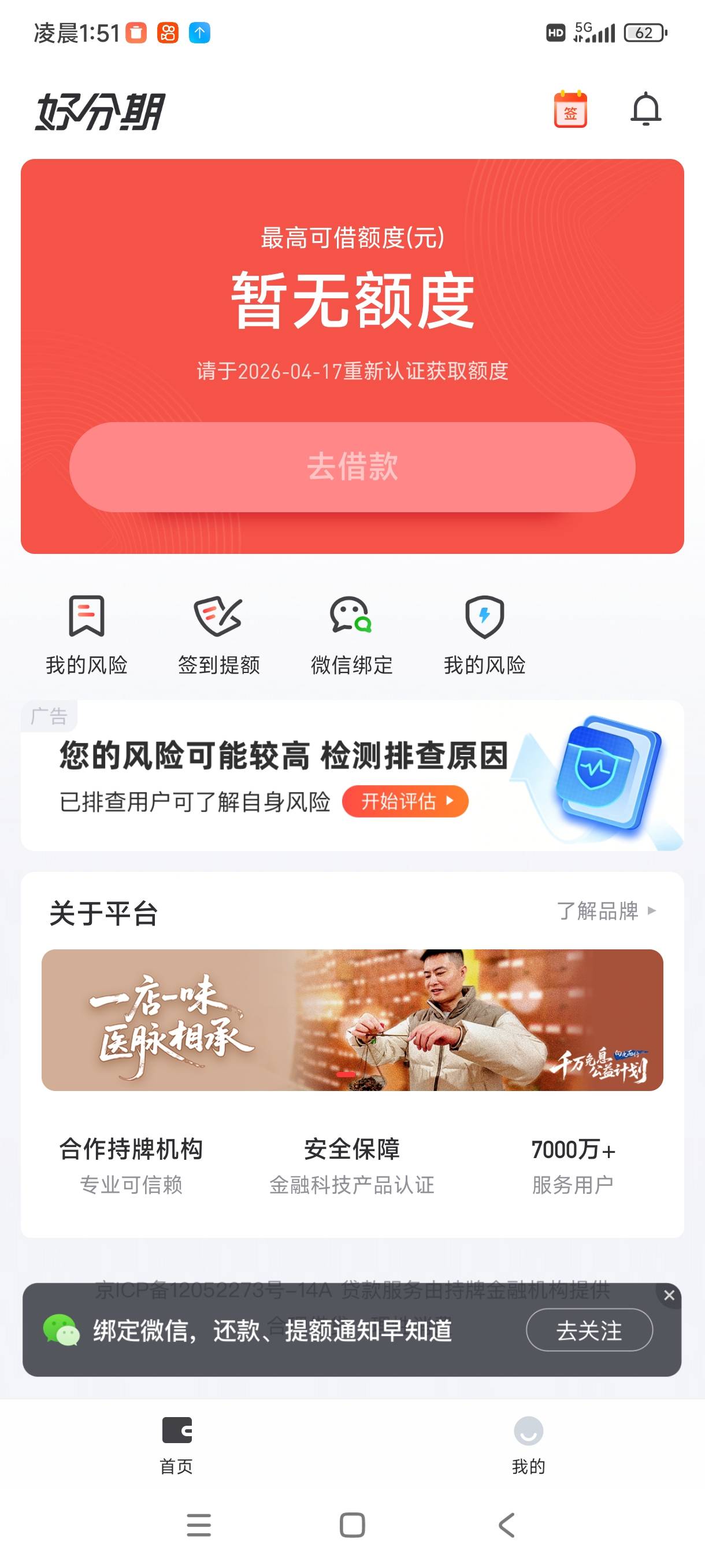 好分期从来没有出过额度 刚刚点了一下 出了1200 开会员又提升额度500 几分钟就到账了64 / 作者:你妹吃鸡 / 