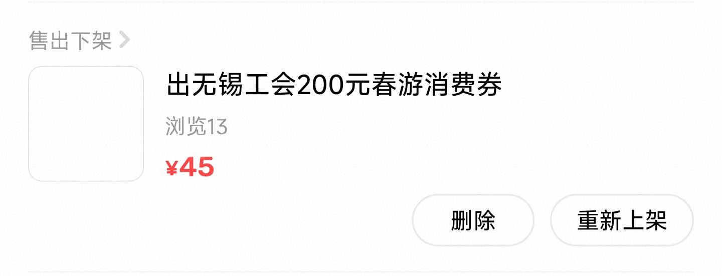 无锡那个200的春游券出了45 他们是拿去酒店核销，具体哪个不知道

18 / 作者:都没给你 / 