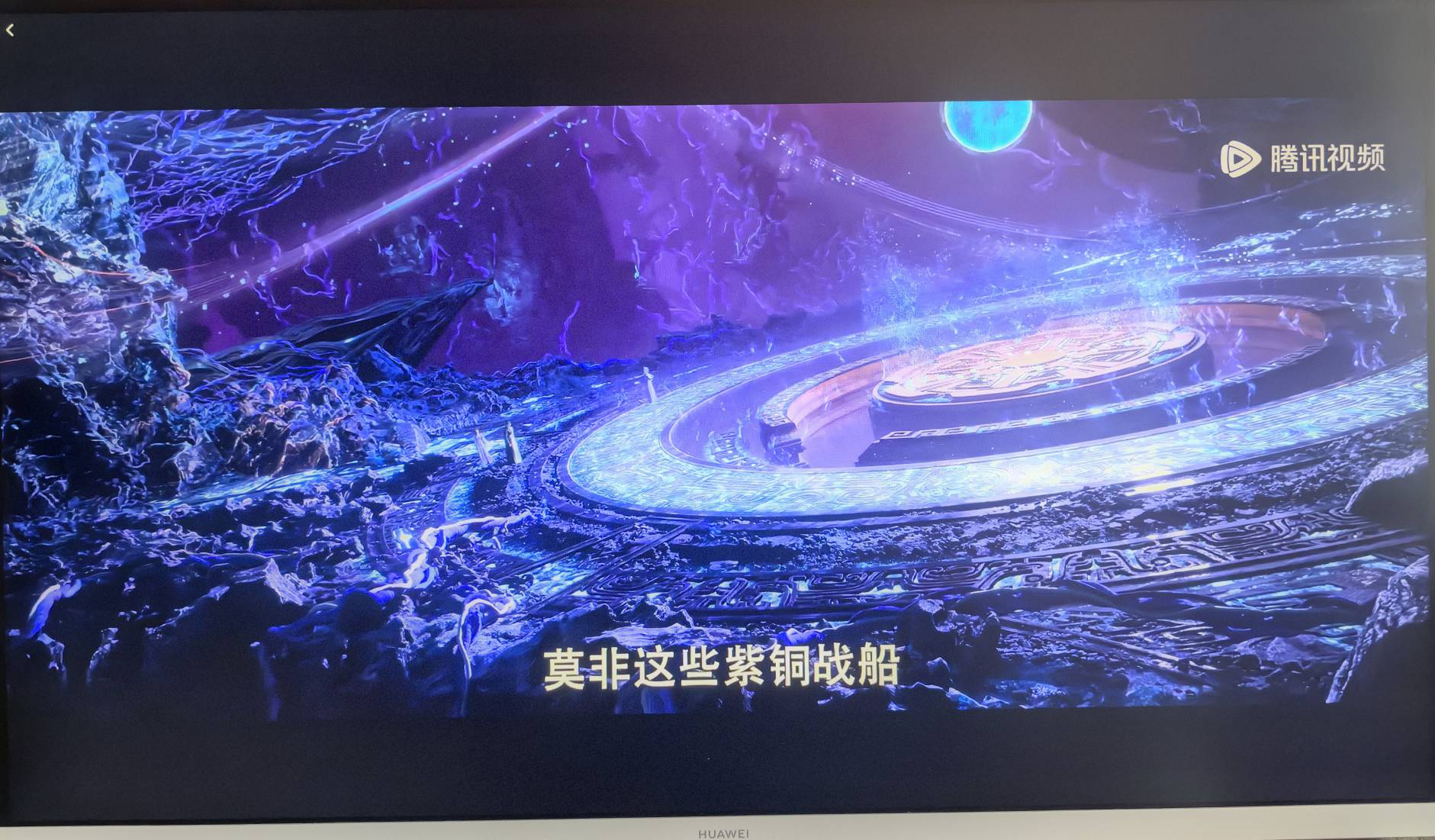 有哪位老哥们买了腾讯视频《遮天》剧场版的，能不能借我看一下啊？

45 / 作者:鼎致 / 