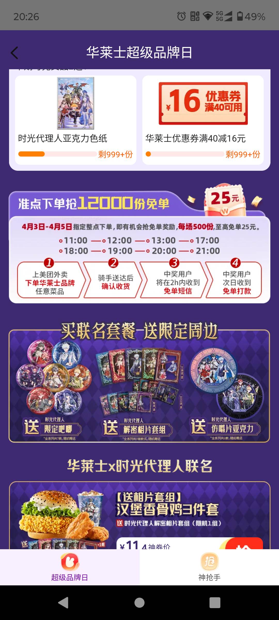 美团华莱士整点有免单

89 / 作者:八下老哥 / 