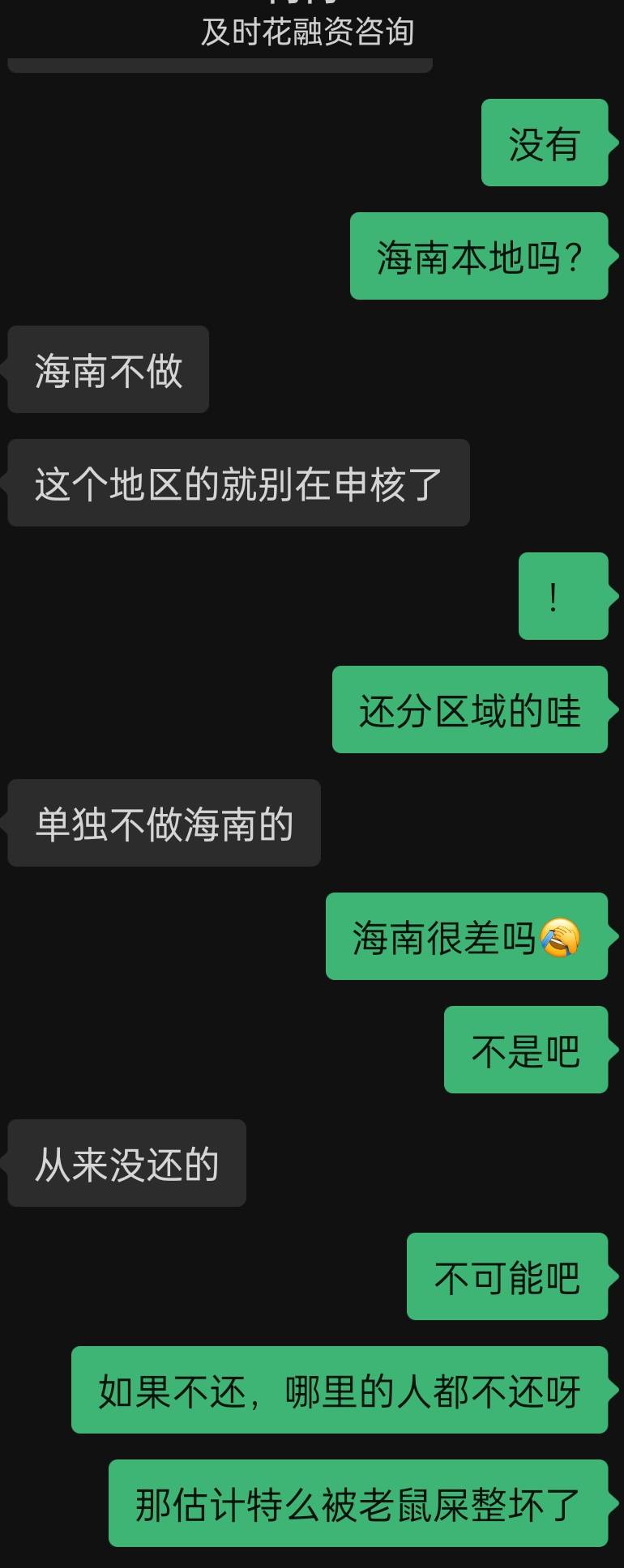 这就是你们的及时花，特么的。单独不做海南？海南就没还过？海南借贷名声这么臭？？？66 / 作者:靠近点 / 