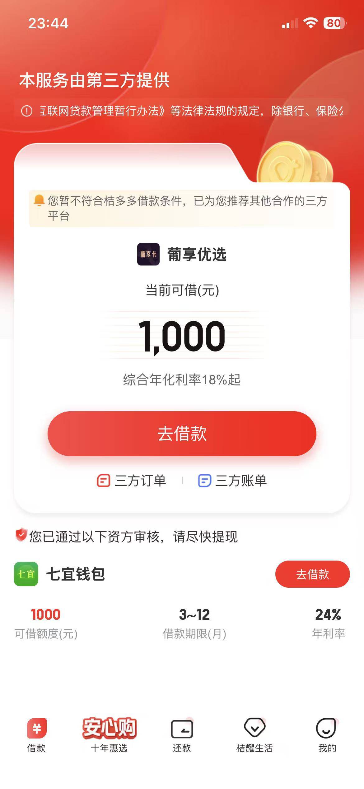 宜口袋不给下就算了，特么我的橙心贷怎么也不见了，要还款日了

55 / 作者:土星发呆的海蝎 / 