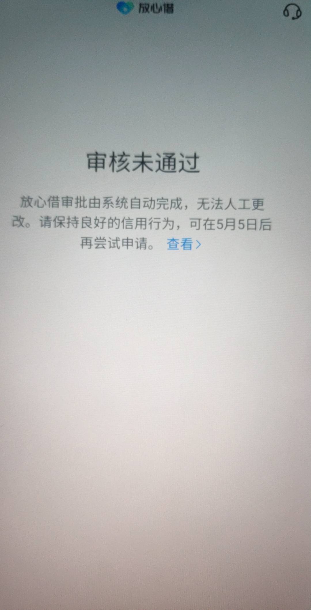 跟风皮皮虾放心借下款500，我是一个号无限关闭开通失败...33 / 作者:口子五五开 / 