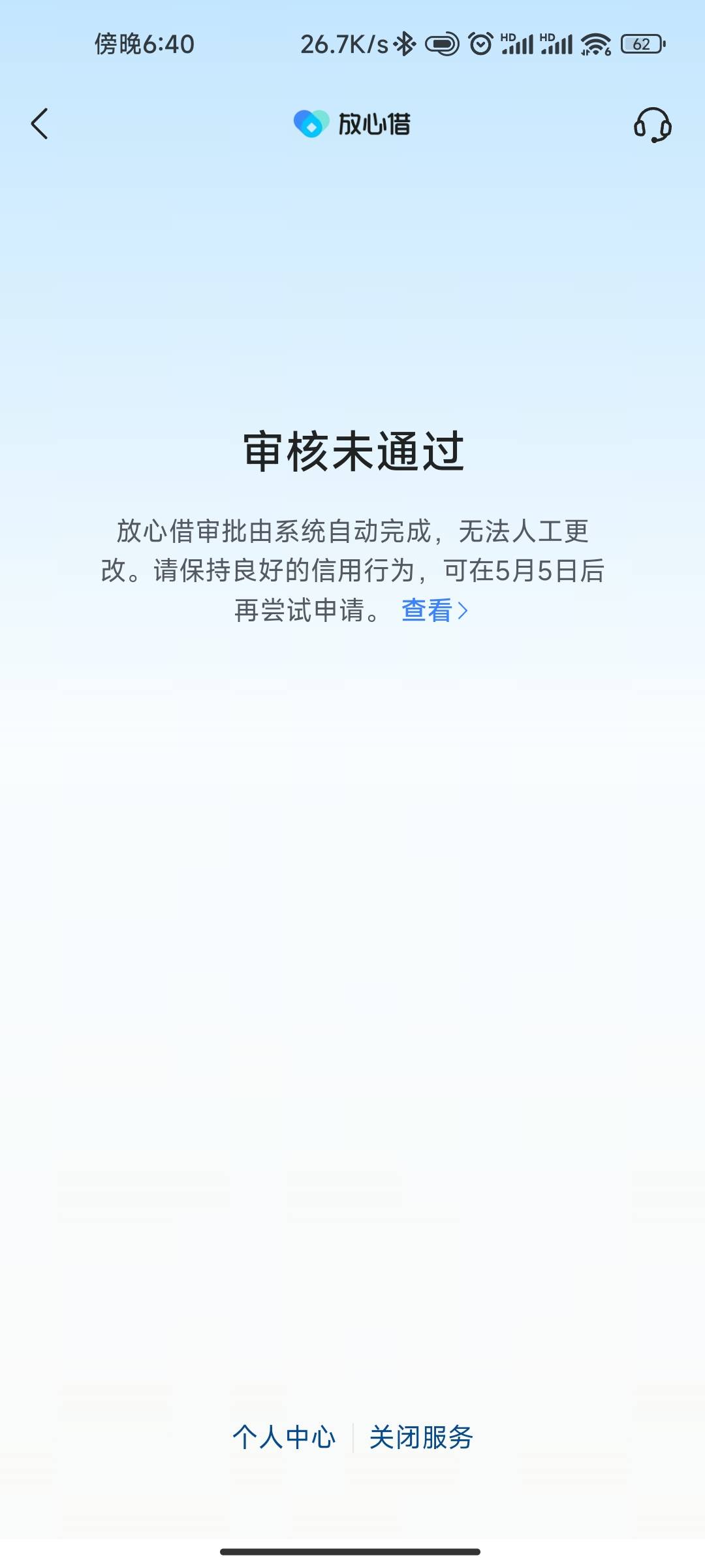 跟风皮皮虾放心借下款500，我是一个号无限关闭开通失败...99 / 作者:在广东挣扎 / 