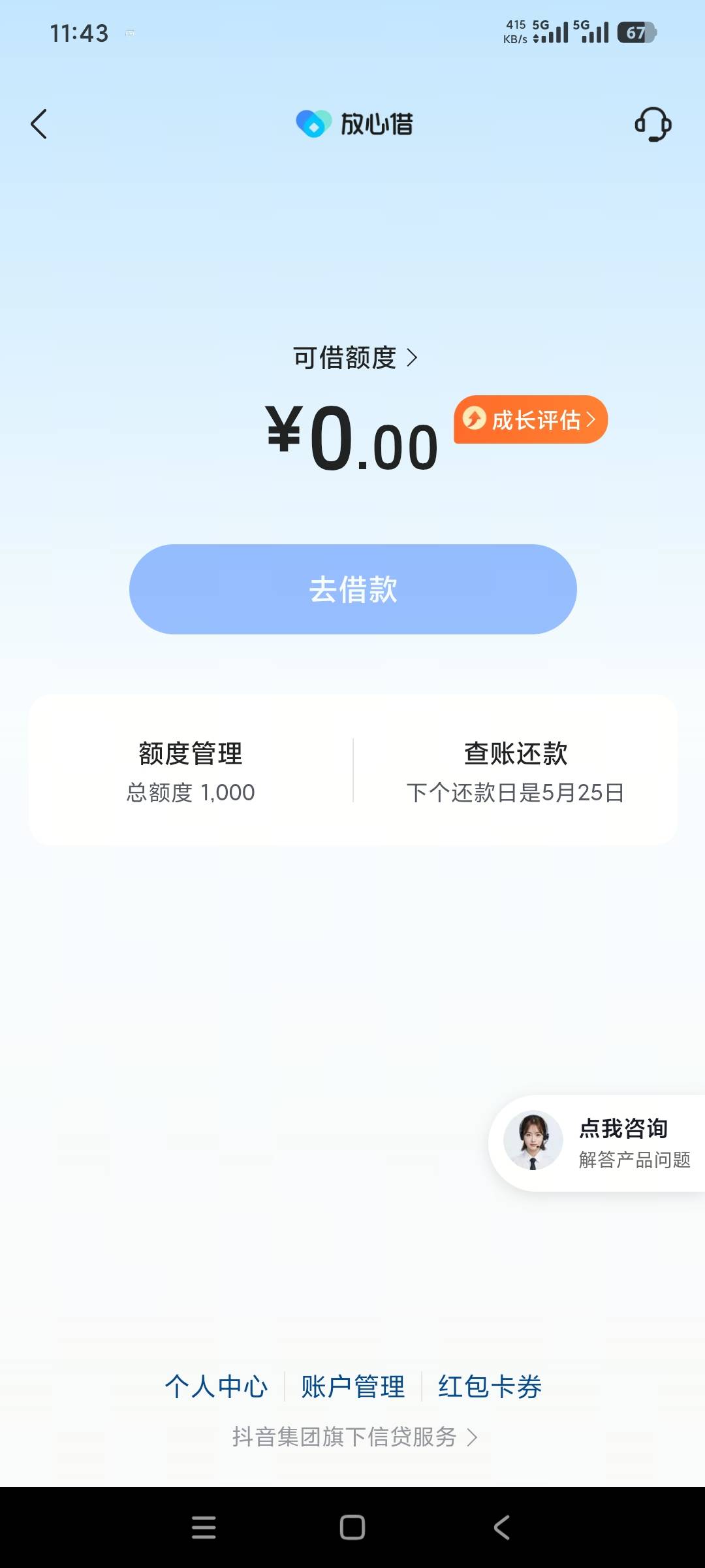 抖音放心借终于出黑屋了，秒下1000，真的快86 / 作者:想你得一天 / 
