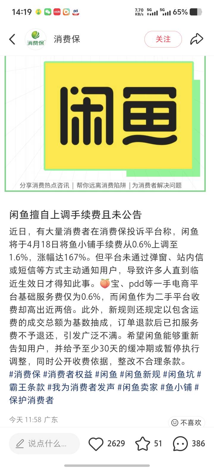 闲鱼擅自上调手续费且未公告
近日，有大量消费者在消费保投诉平台称，闲鱼将于4月18日26 / 作者:你想活出怎样的人生 / 