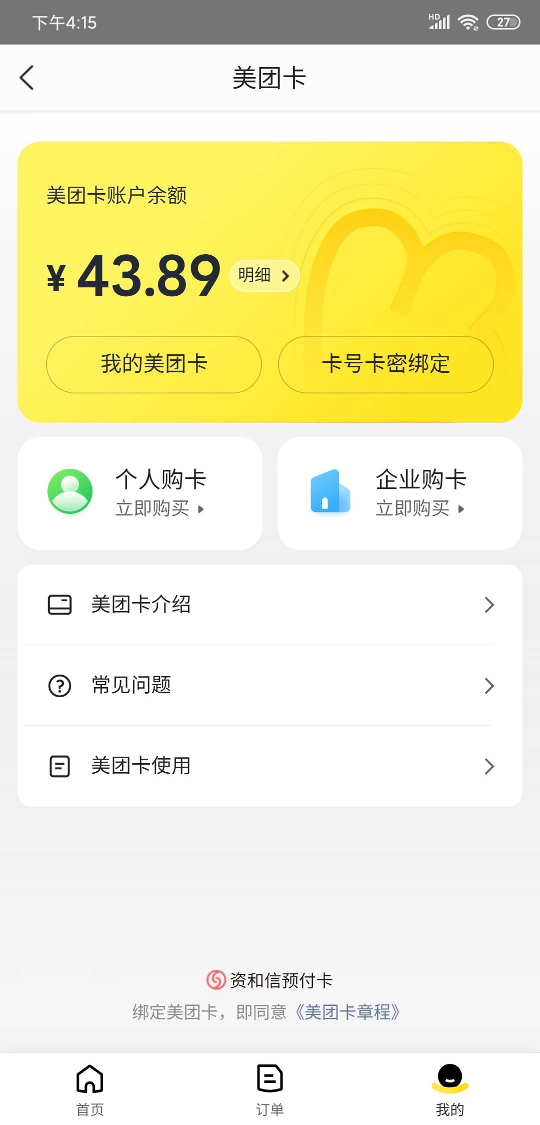 这美团卡是啥，你们看有没有，我刚才点外卖发现有个美团卡付款还有余额我就看了下


86 / 作者:沃德基尔邦硬 / 