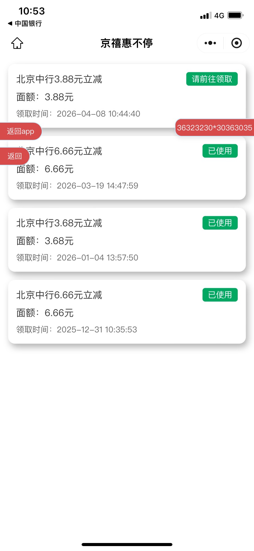 老哥们 这个中行北京惊喜制造局中的奖励跳微信小程序怎么也是让去领取啊 根本就领不了92 / 作者:韩鹏飞113 / 