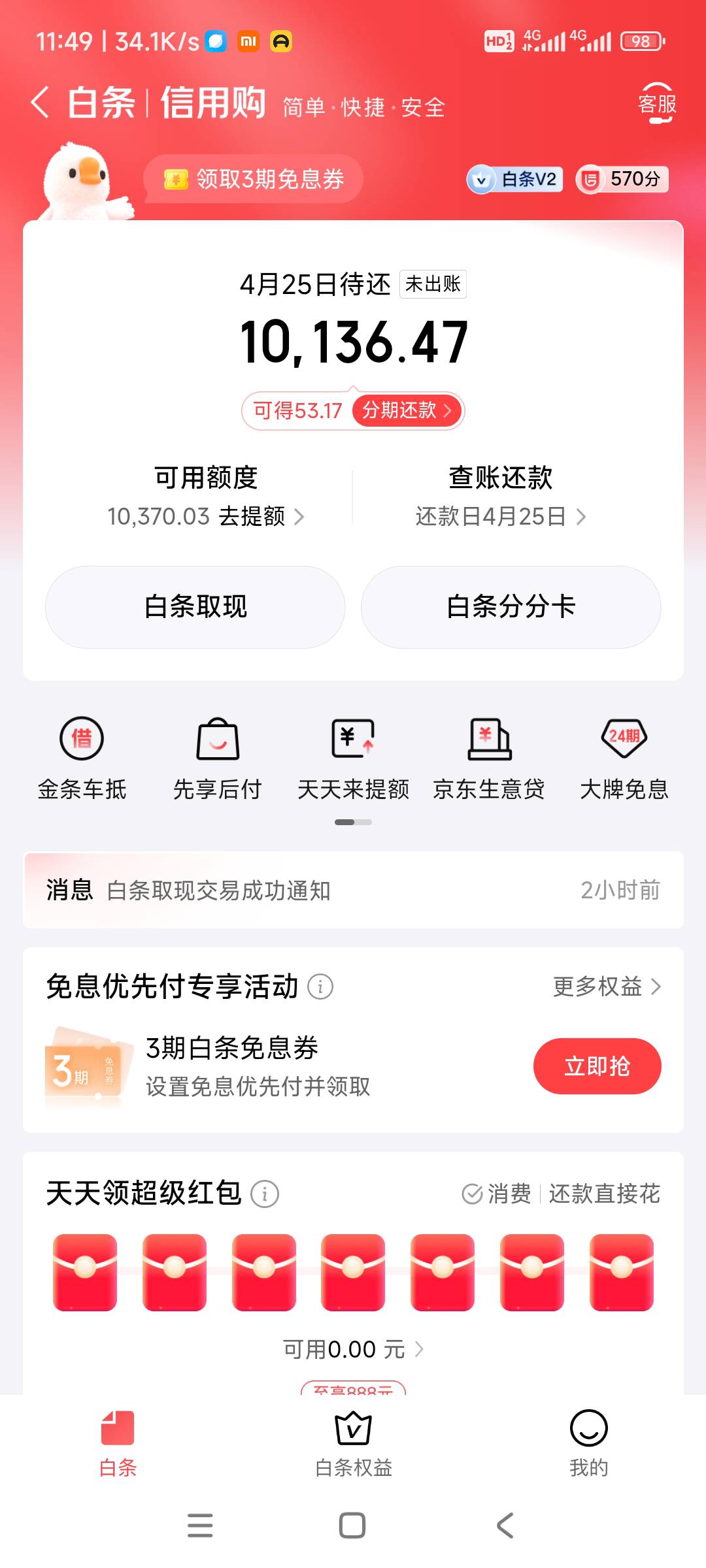 白条取现通过了，第一次通过，10000块钱1分钟就到账了7 / 作者:陪你到地老天荒 / 