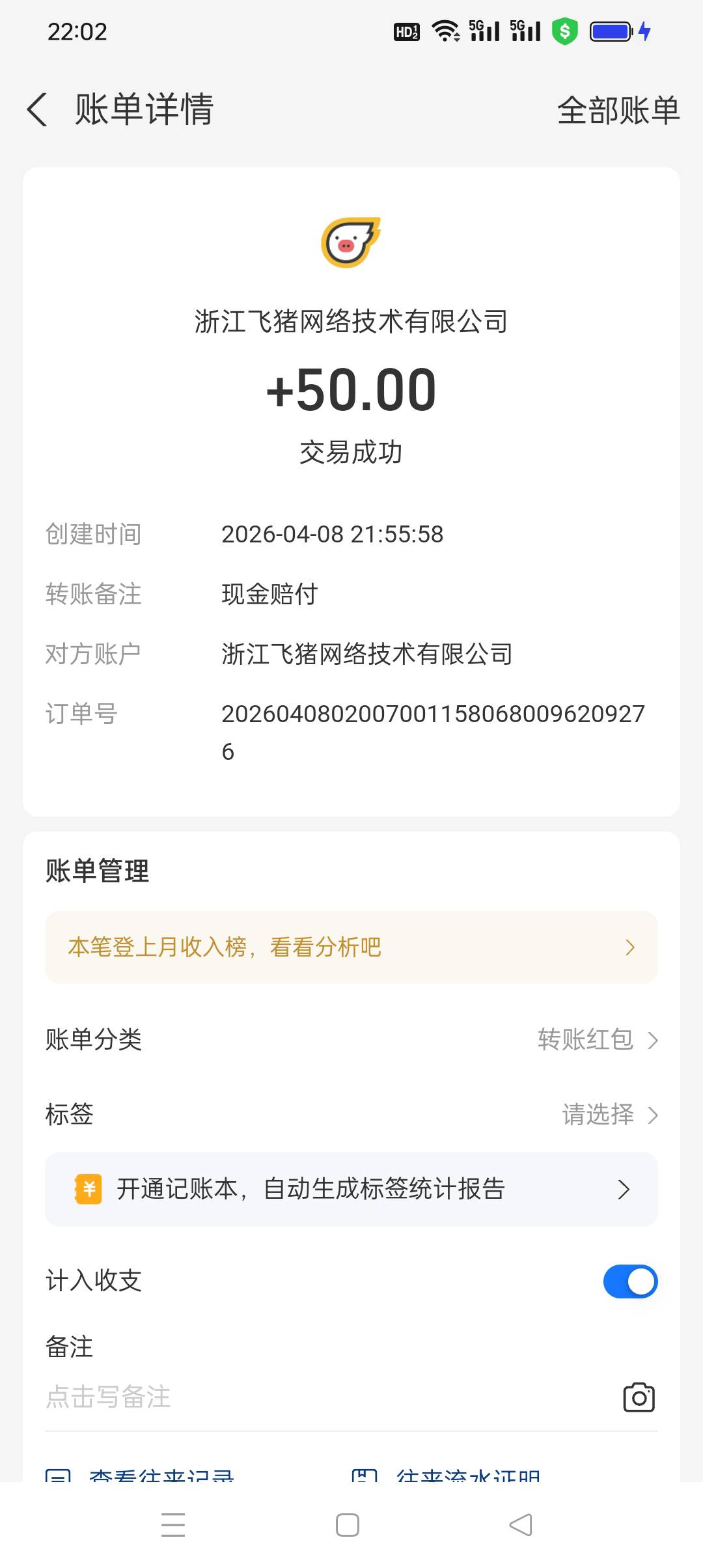 飞猪赔偿50到账了，稳

88 / 作者:旺仔牛奶糖i / 