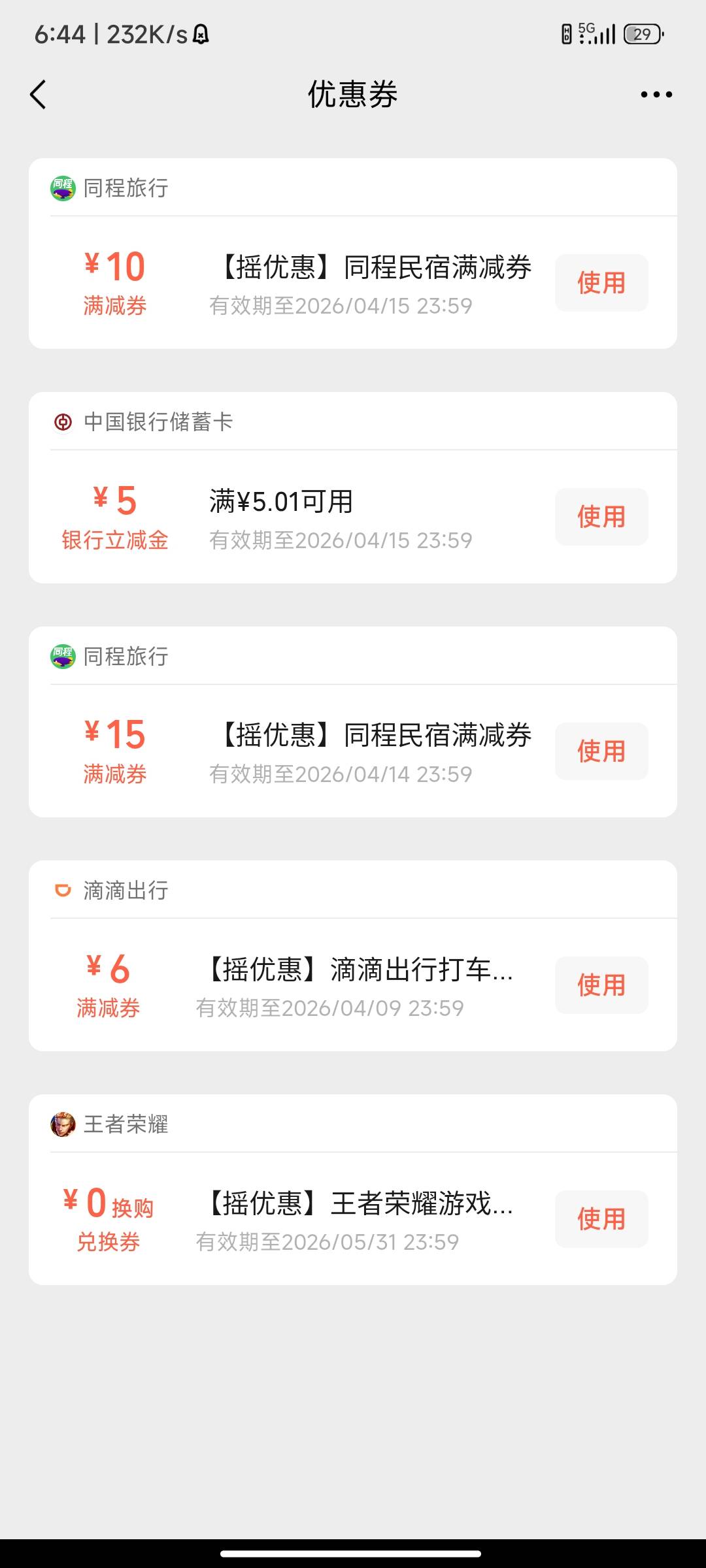 有人要吗？同程的16-15/////11-10

33 / 作者:开设 / 
