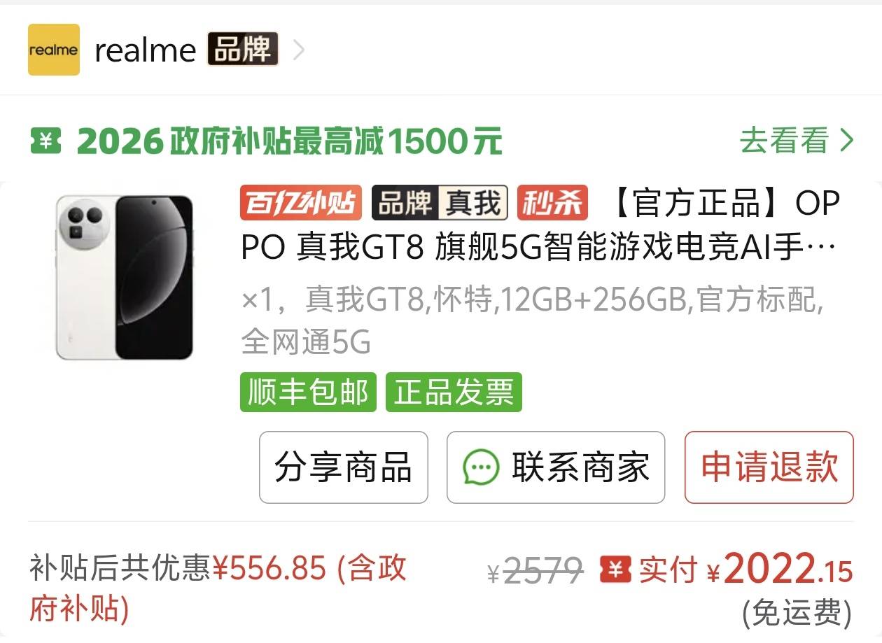 手机大神咨询下想买个真我gt8。京东和抖音都是原价2860配合国补2440。拼多多只有255055 / 作者:亚丝娜na / 