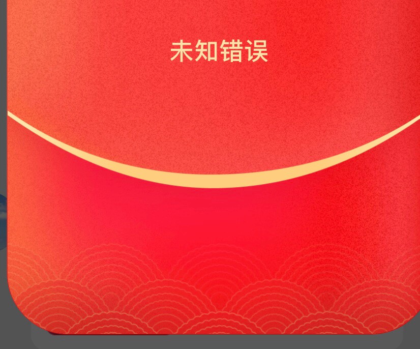 微博领红包提示未知错误咋整

84 / 作者:基基 / 