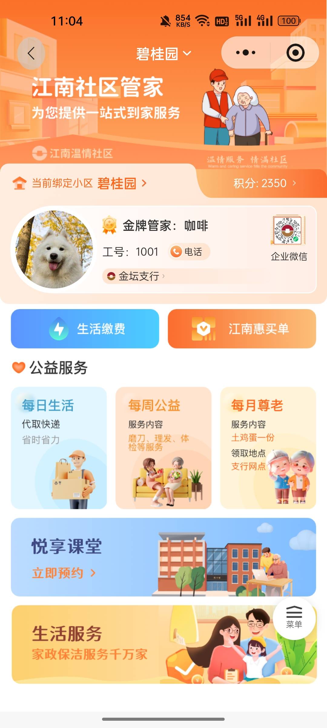 新活动：江南好生活小程序激活社群管家领积分活动31 / 作者:无与伦比868 / 