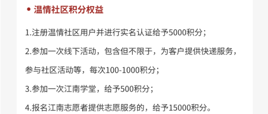 新活动：江南好生活小程序激活社群管家领积分活动45 / 作者:无与伦比868 / 