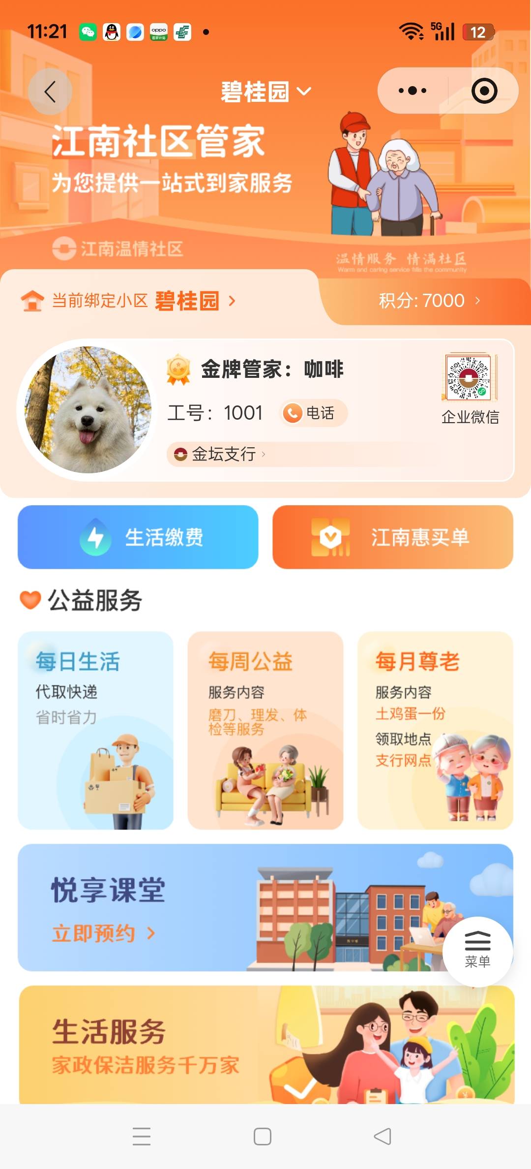 新活动：江南好生活小程序激活社群管家领积分活动34 / 作者:淇文 / 