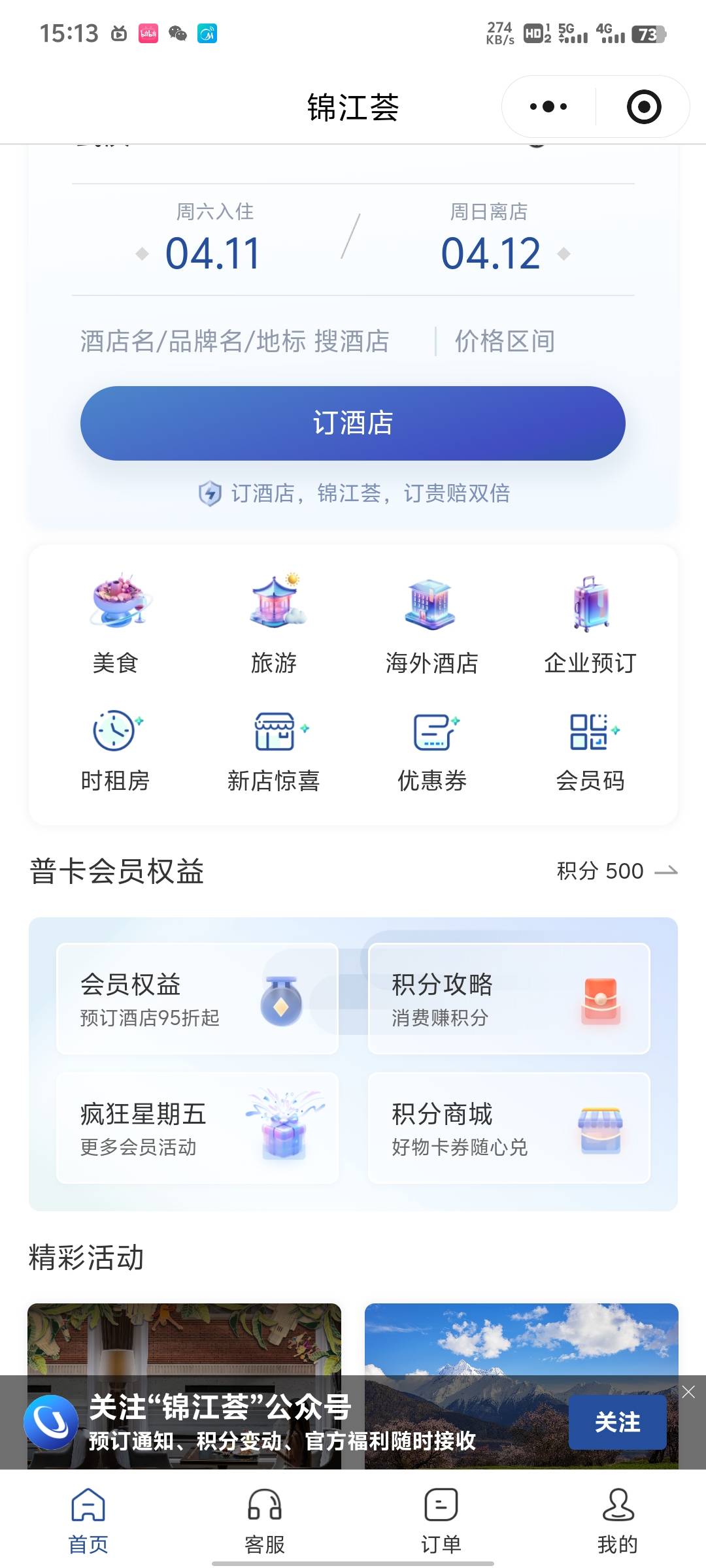 锦江补了，但是还是需要900多积分，你们从哪里进去只需要400多的
73 / 作者:旺旺小仙丶 / 