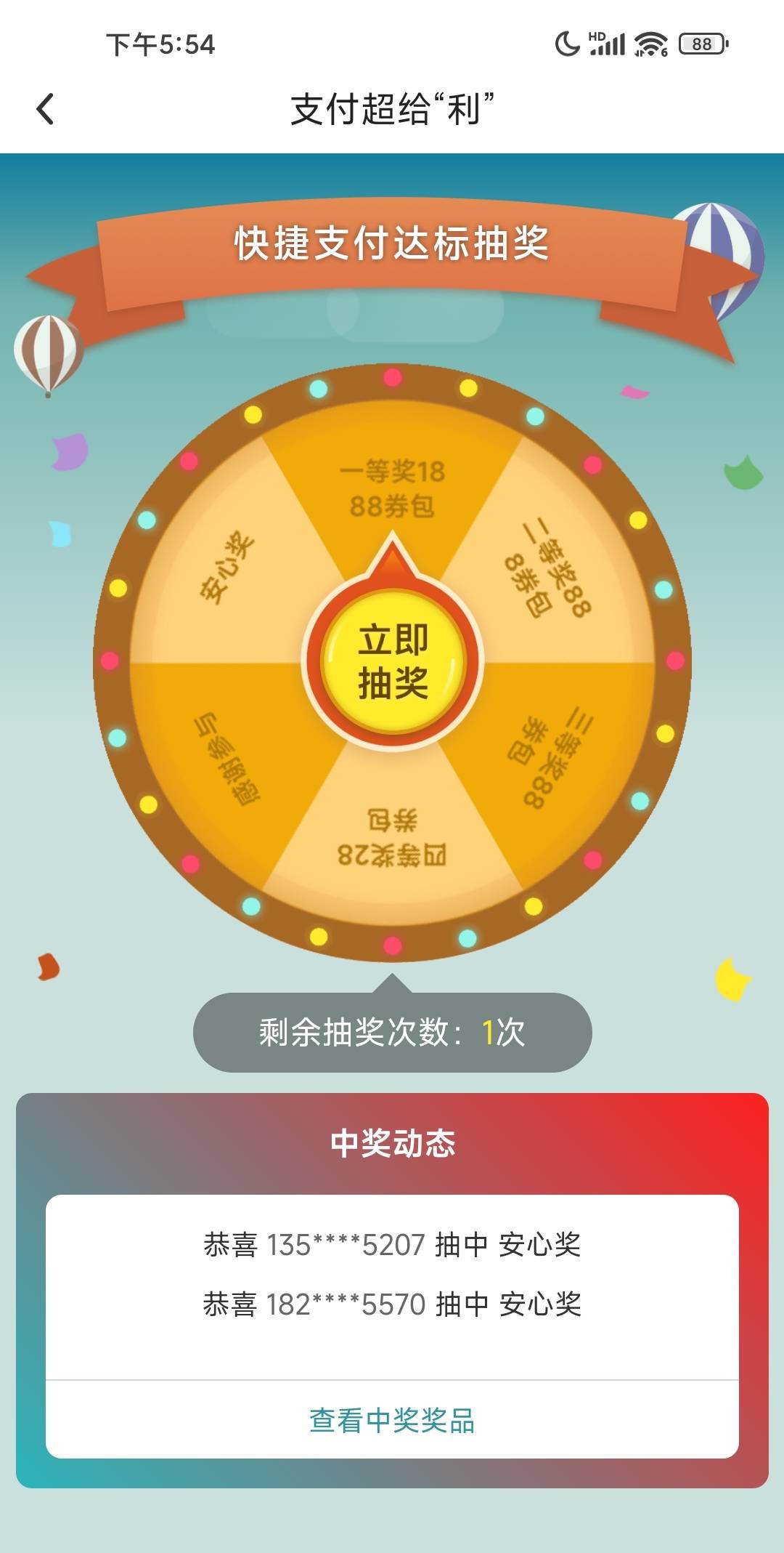 中行这个支付超给利活动还没抽，下面一堆安心奖，要不要抽

89 / 作者:W丶丶 / 