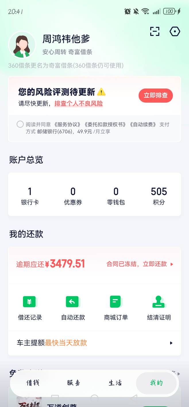 奇富借条一如既往的稳，申请5700五分钟下款了，在借7笔了@卡农阳阳 




47 / 作者:佑你安 / 