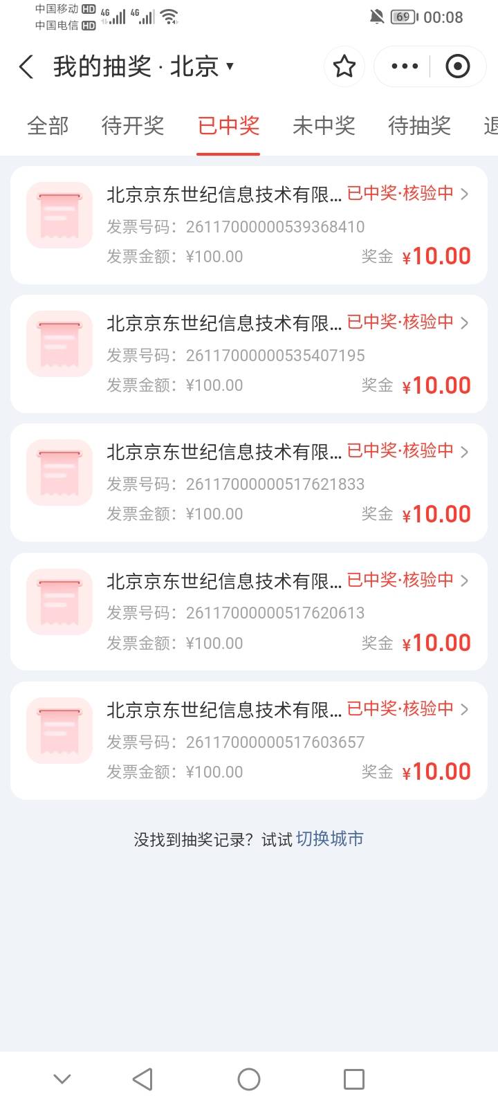 天天发票中不了，其实真的是很好中，5个已中满，当然我全退款了。

54 / 作者:上世人 / 