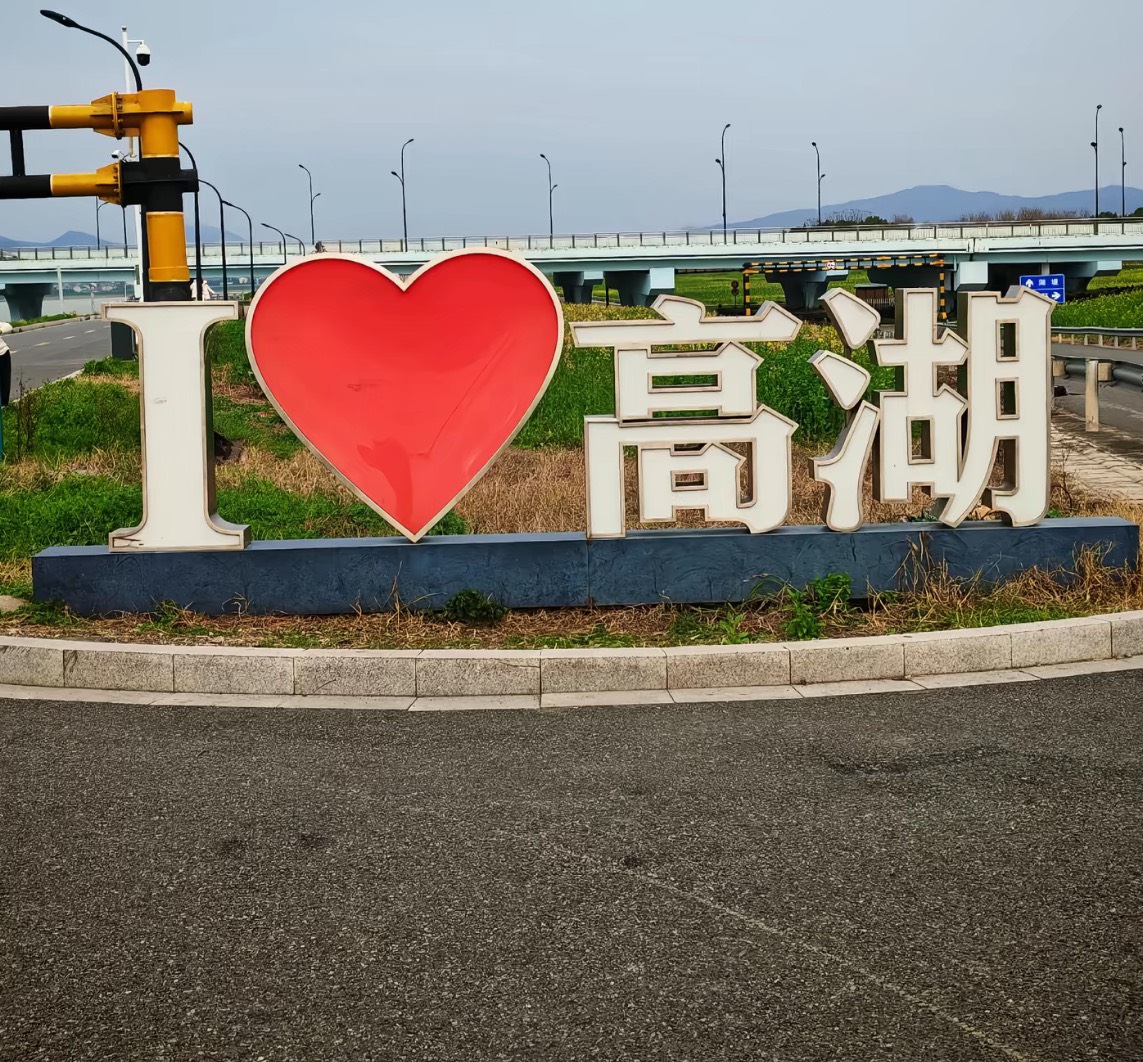 老哥，多久没来高湖了？

97 / 作者:不知明的靓仔 / 