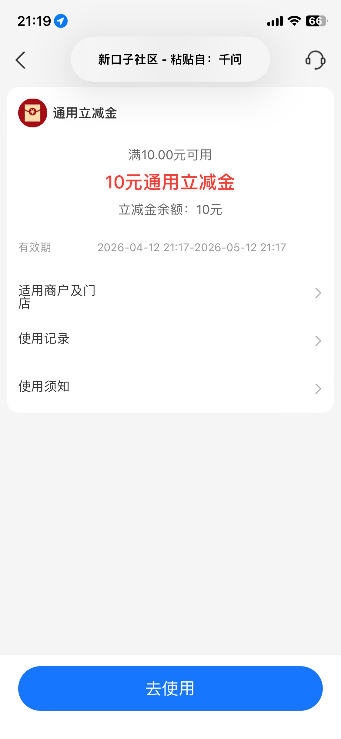 高德评价话费支付宝立减金不通用谁说的通用 


69 / 作者:陌上花开9698 / 