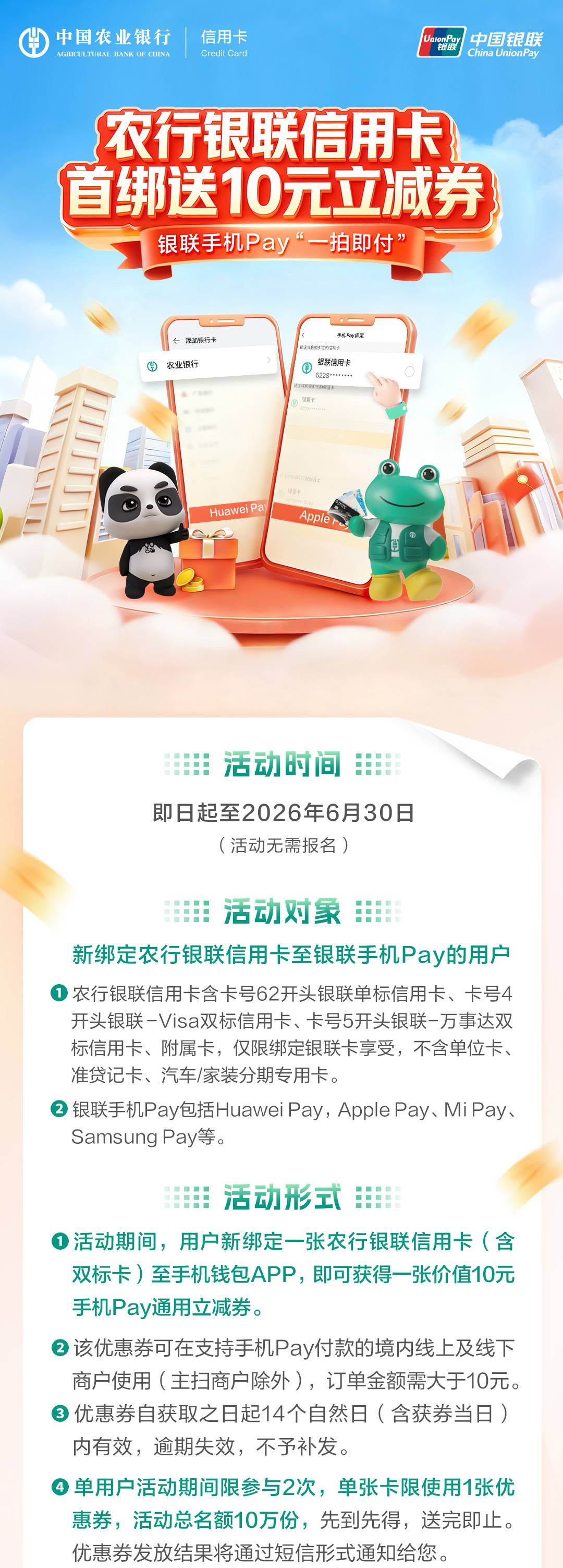 农行银联信用卡首绑送10元立减券活动46 / 作者:卡羊线报 / 