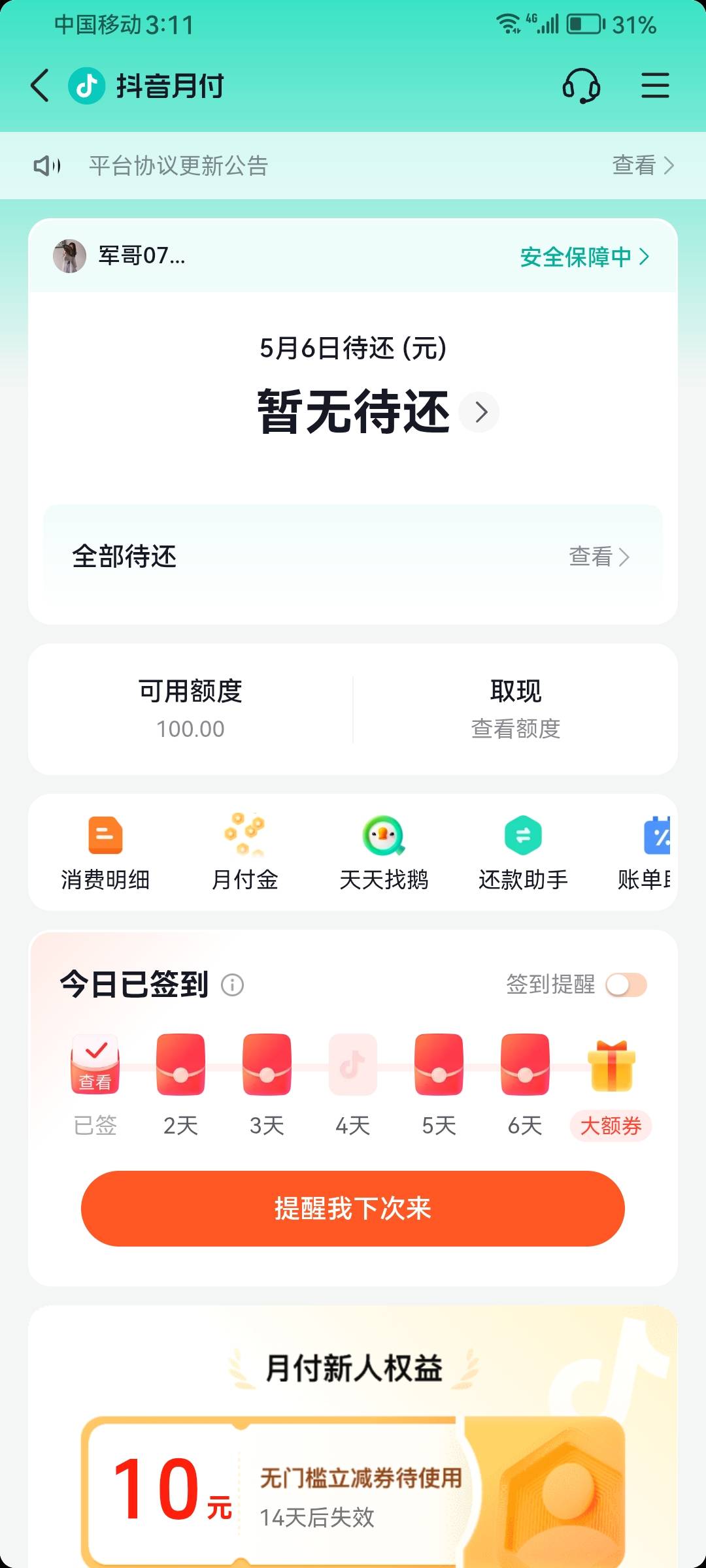 抖音月付什么鬼？刚开通的什么都不支持。

17 / 作者:爱酷123 / 