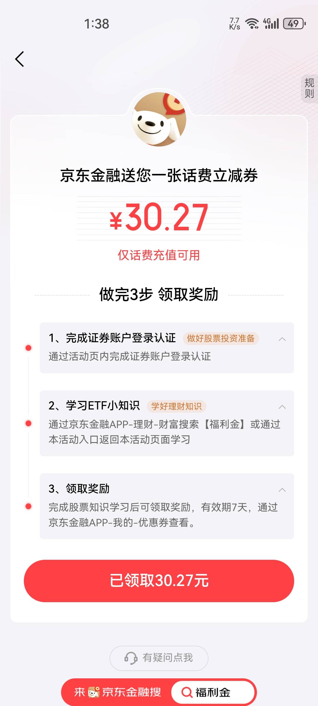 东子拿下话费，没选择膨胀60。
我是先在余额~话费领的。先在首页搜索新人礼领的应该是61 / 作者:看看老哥怎么搞 / 
