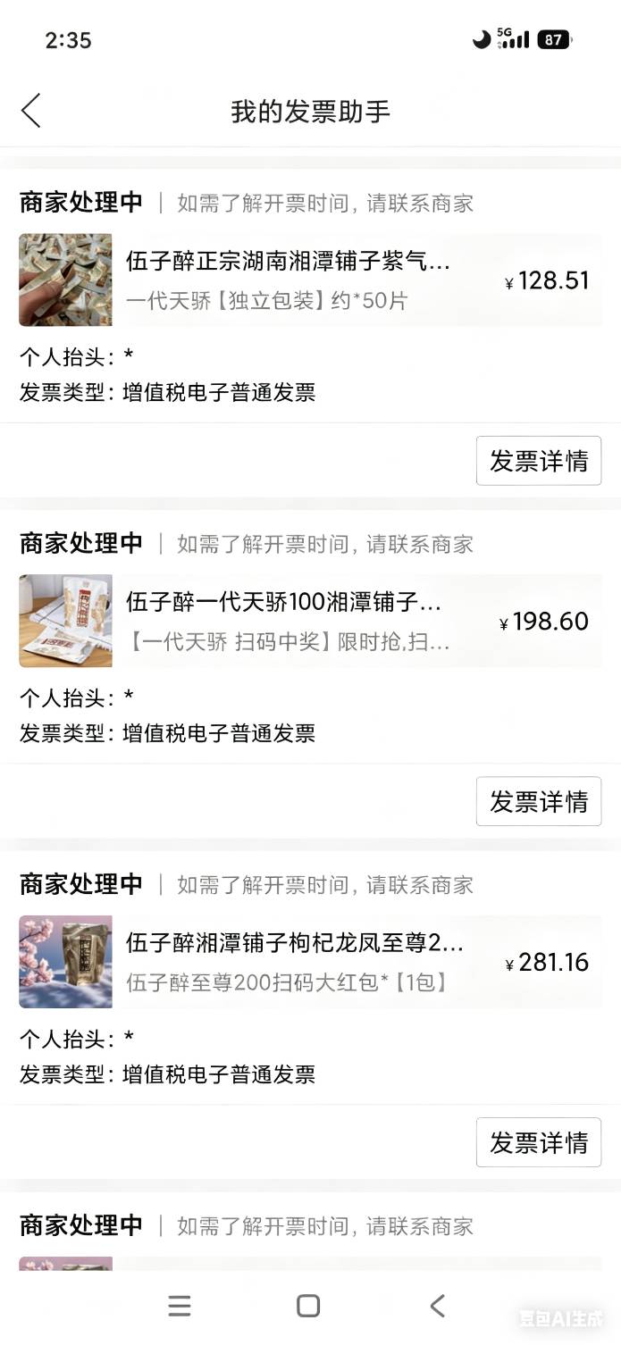 老哥们，拼多多买槟榔的发票，申请一个星期都不开，催商家也不开，咋办





36 / 作者:回不到的过去丶 / 