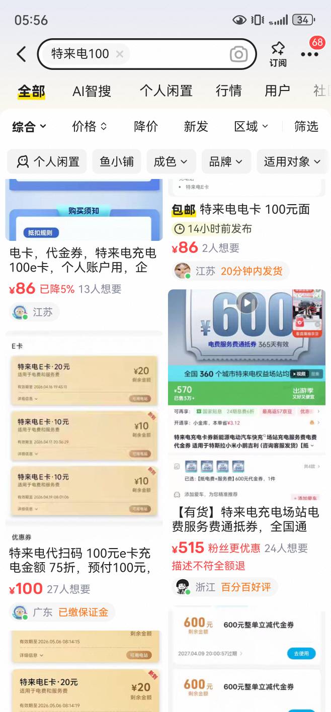 老哥们咱们怎么搞这些充电卷啊，我看咸鱼他们都有卖几百几千特来电之类APP余额的
18 / 作者:我最爱吃肉 / 